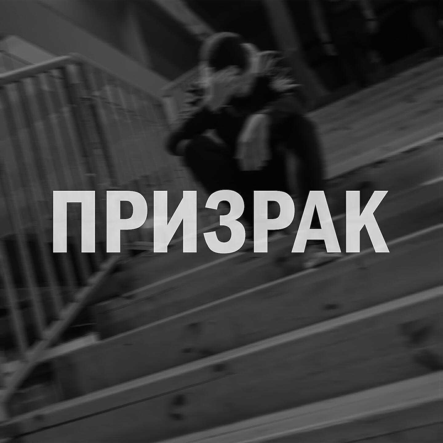 Релиз Призрак