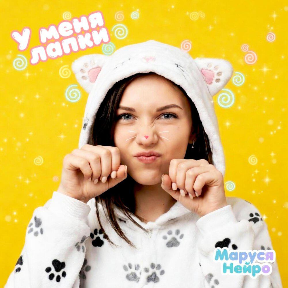 Релиз У меня лапки