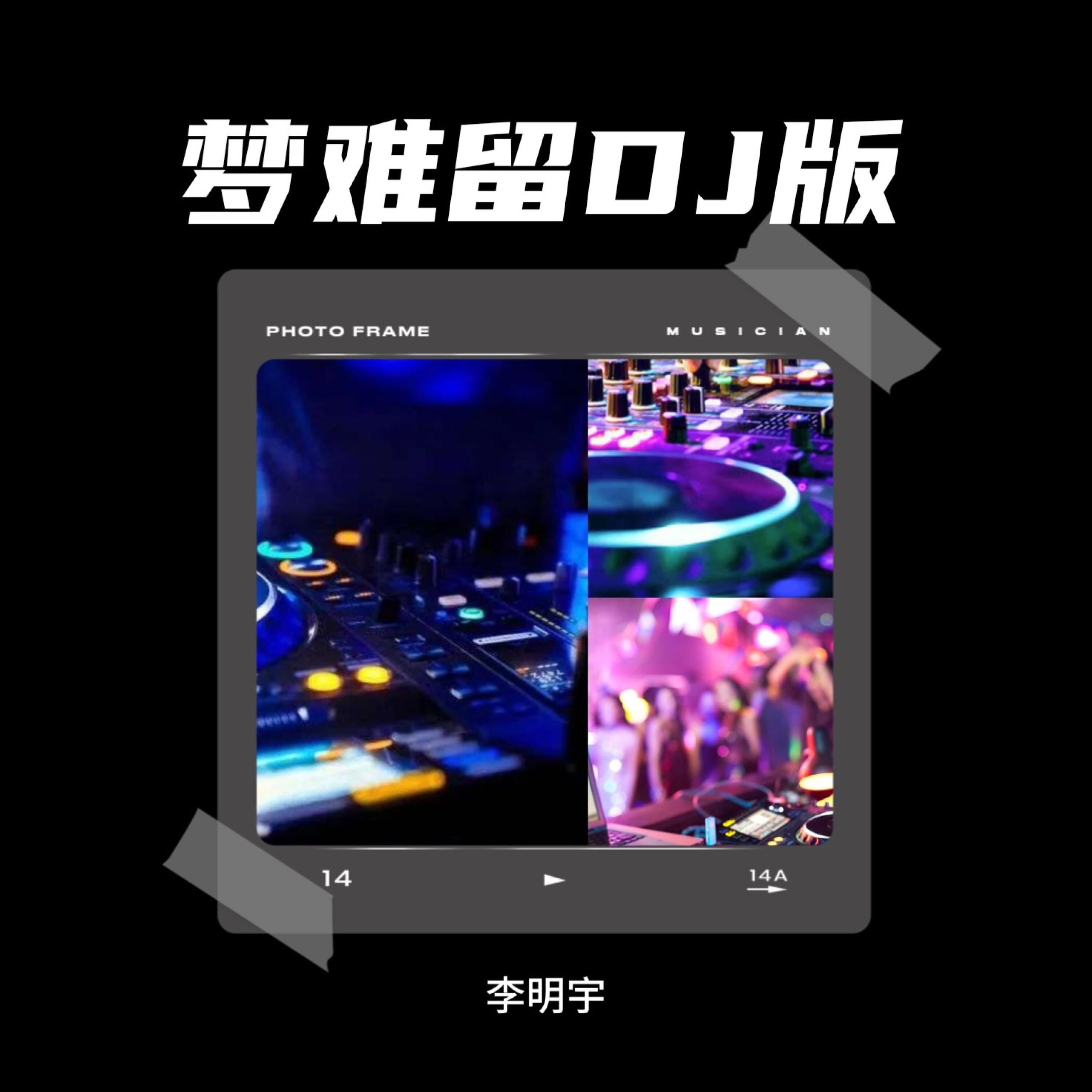 Релиз 梦难留