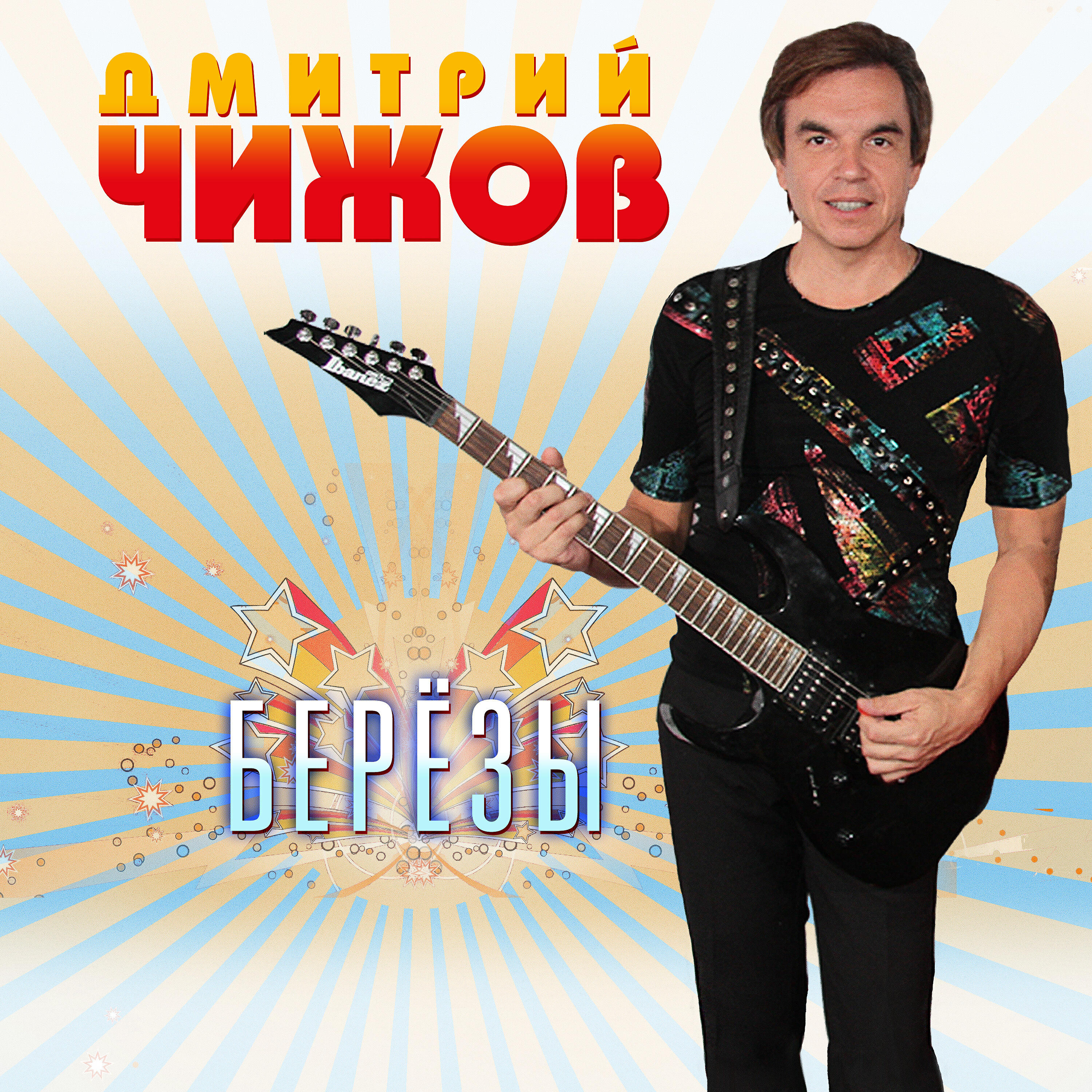 Релиз Оставайся