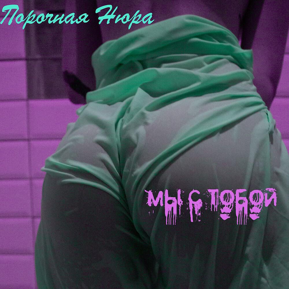 Релиз Мы с тобой