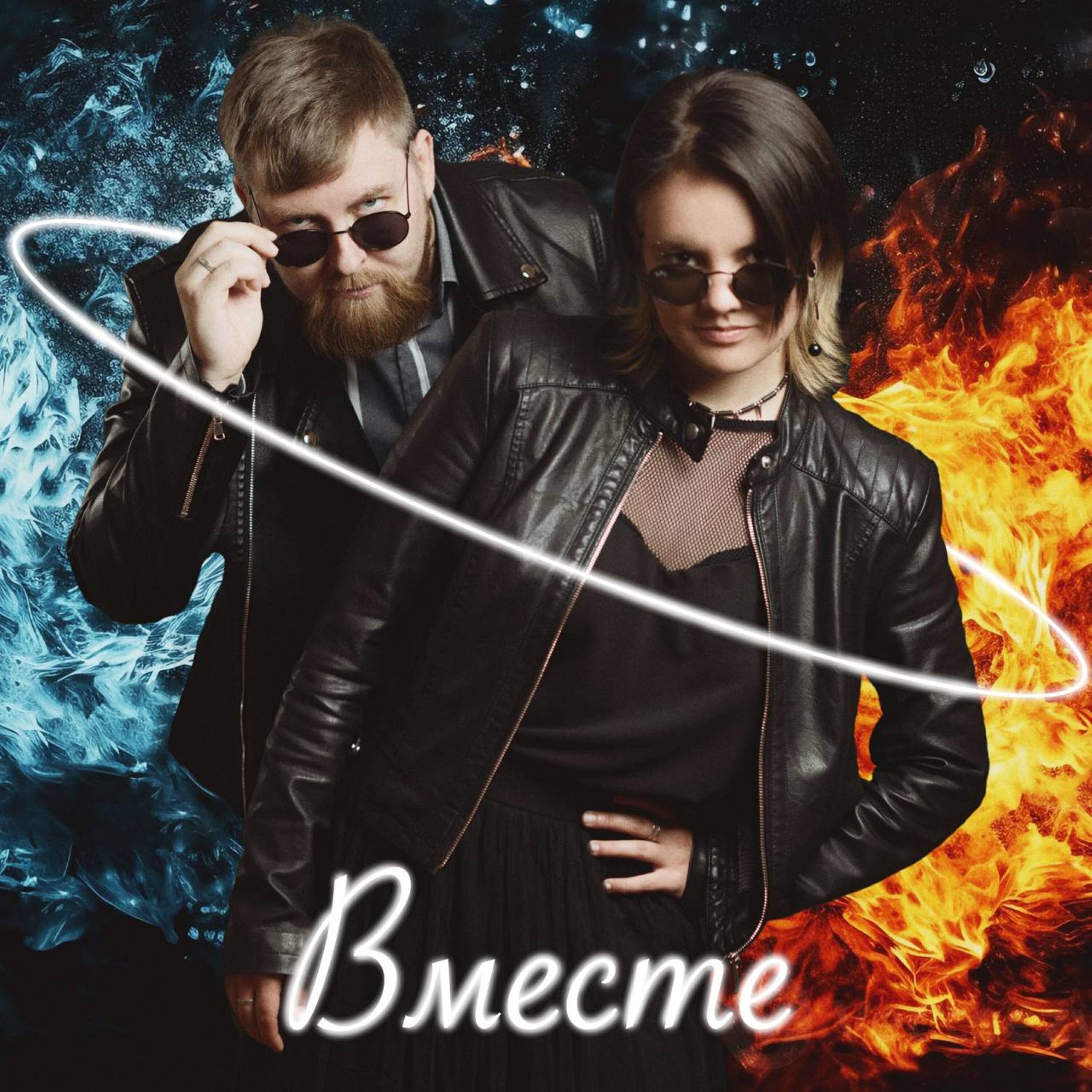 Релиз Вместе