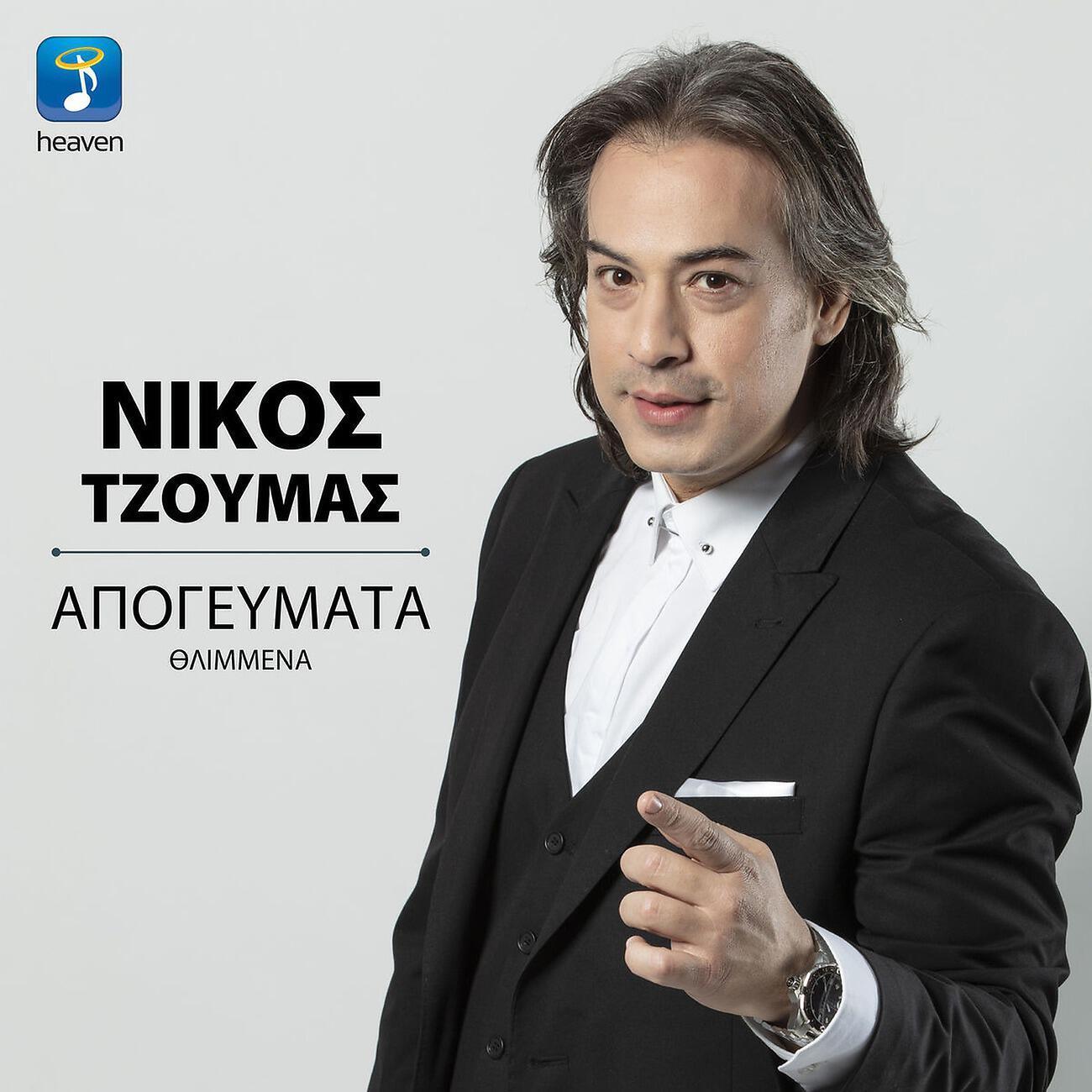 Релиз Apogevmata Thlimmena