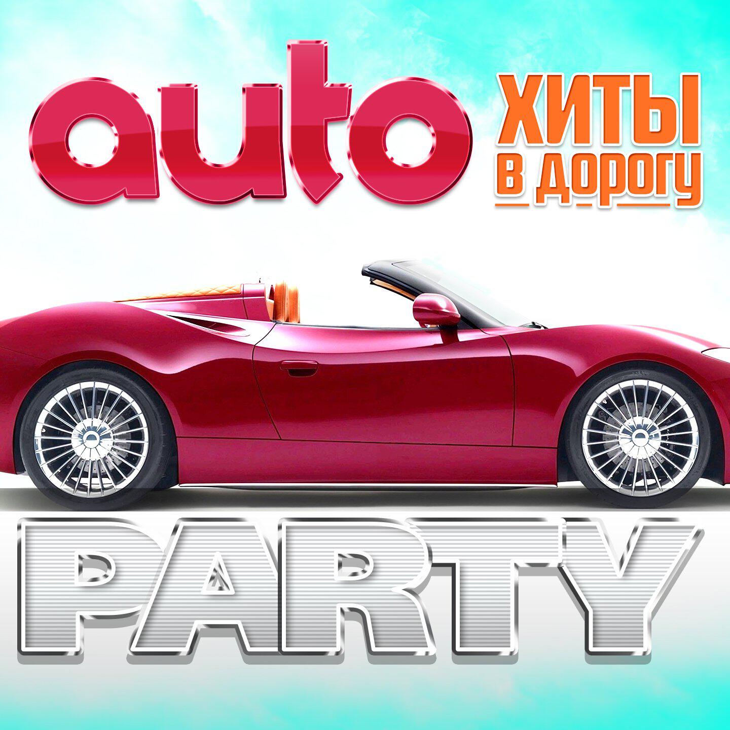Постер альбома Auto Party (Хиты в дорогу)