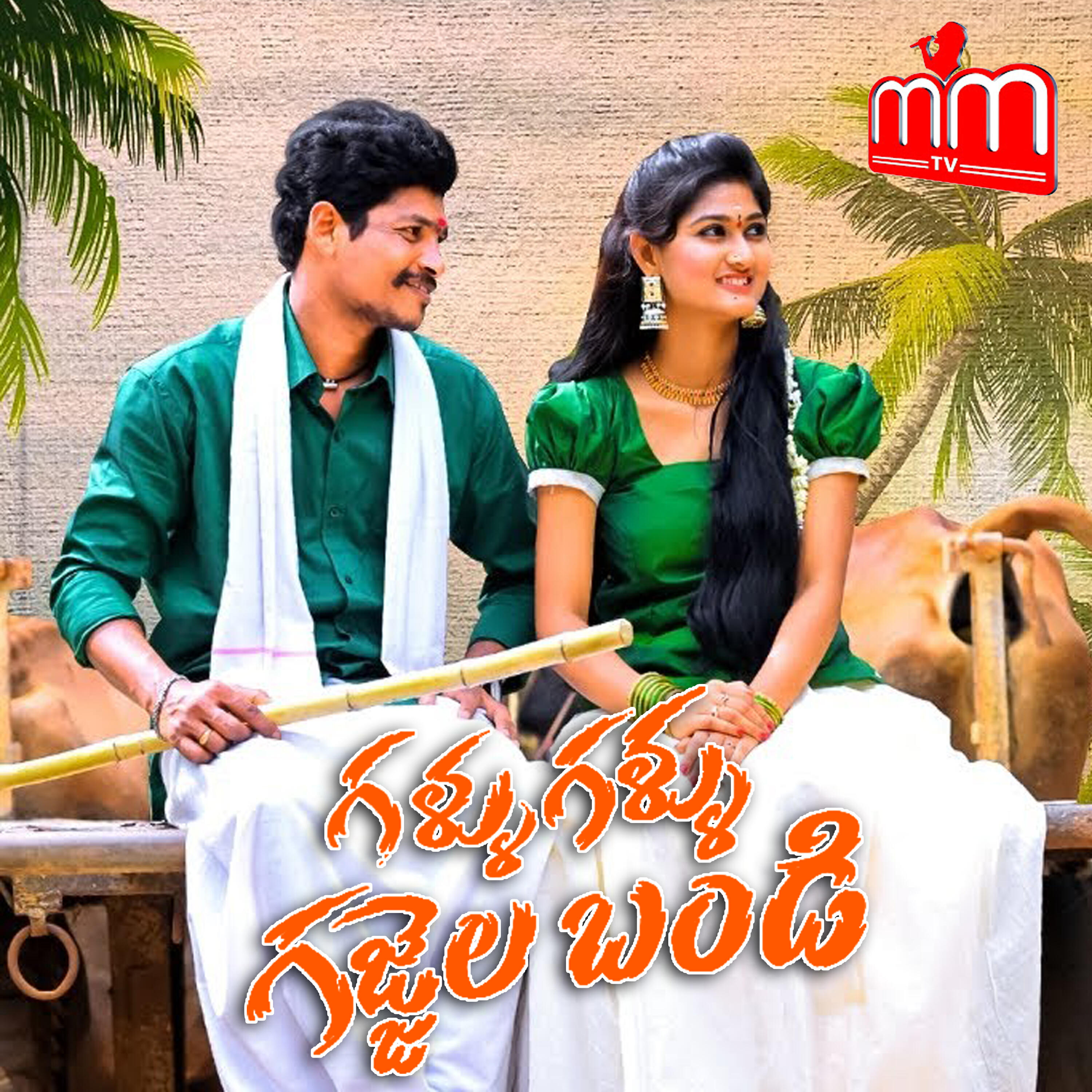 Релиз Gallu Gallu Gajjalabandi