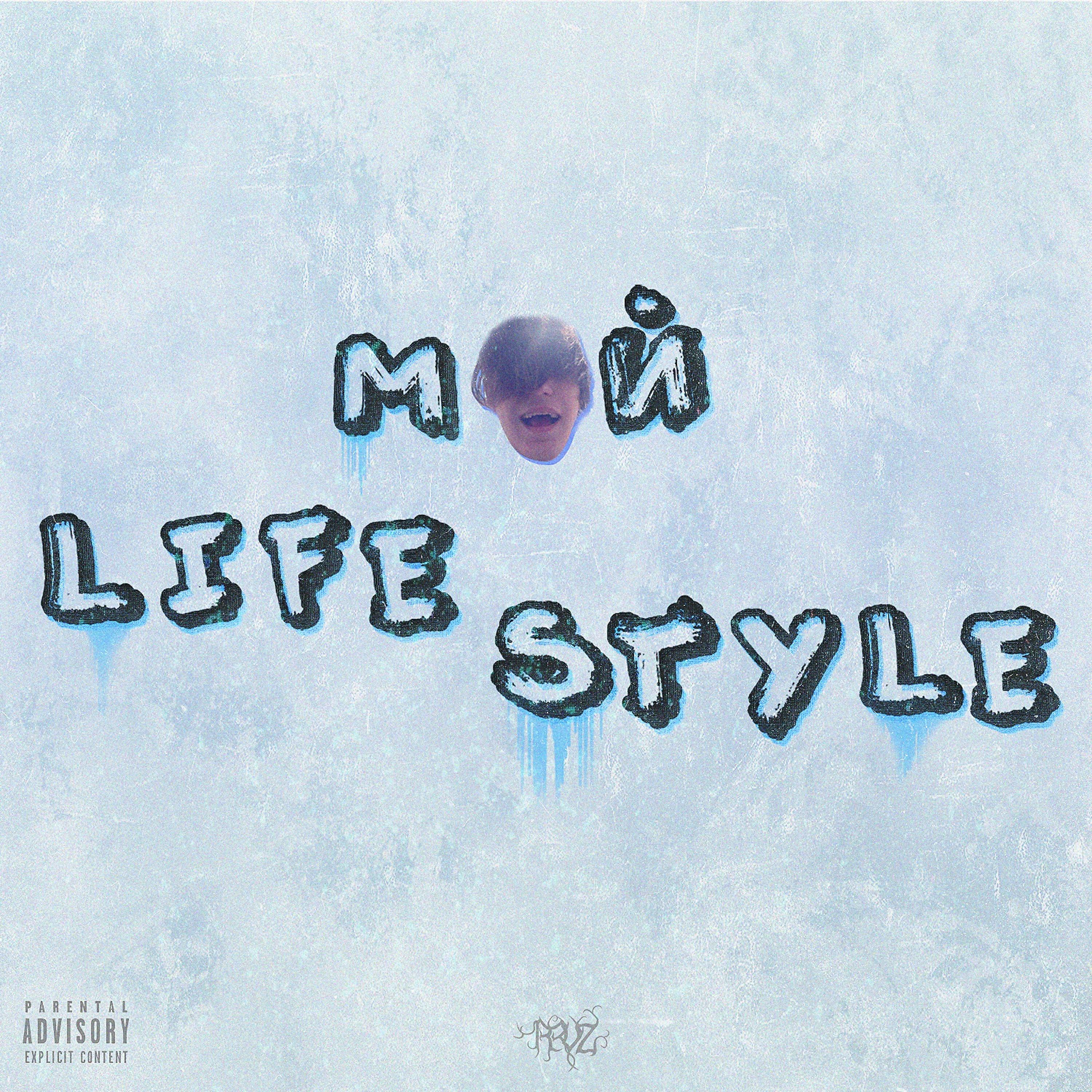 Релиз Мой Lifestyle