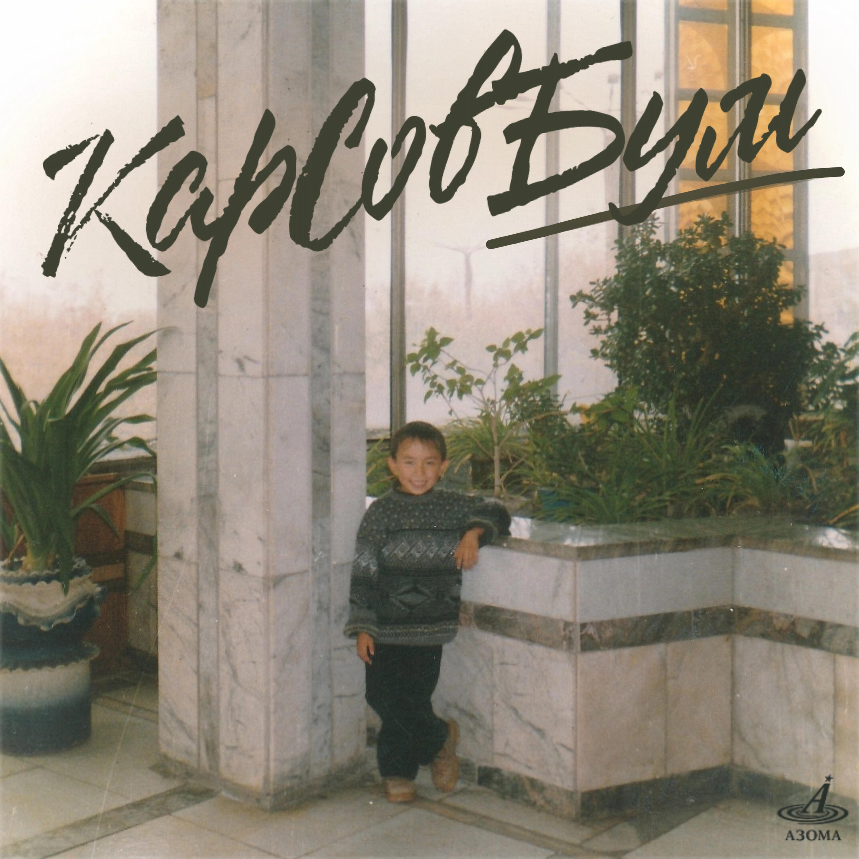 Релиз КарСовБум