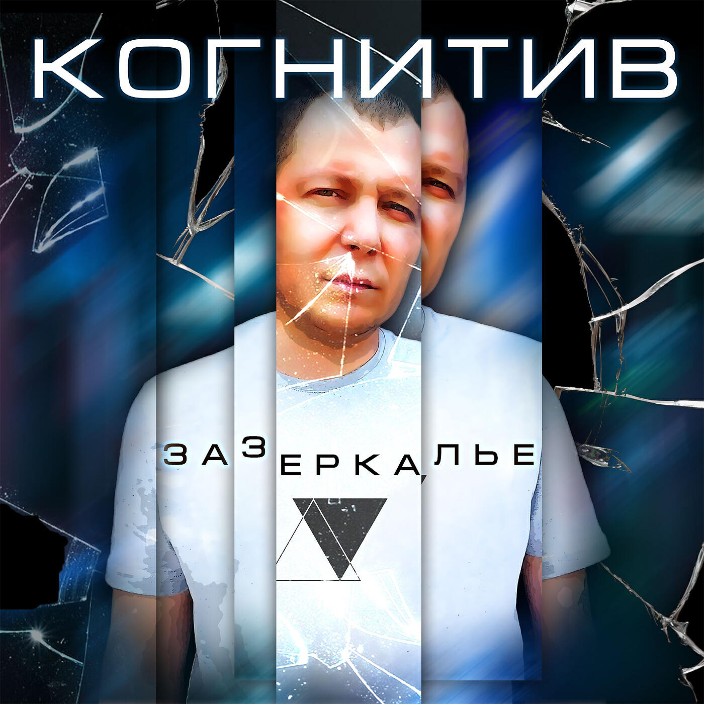 Релиз Зазеркалье