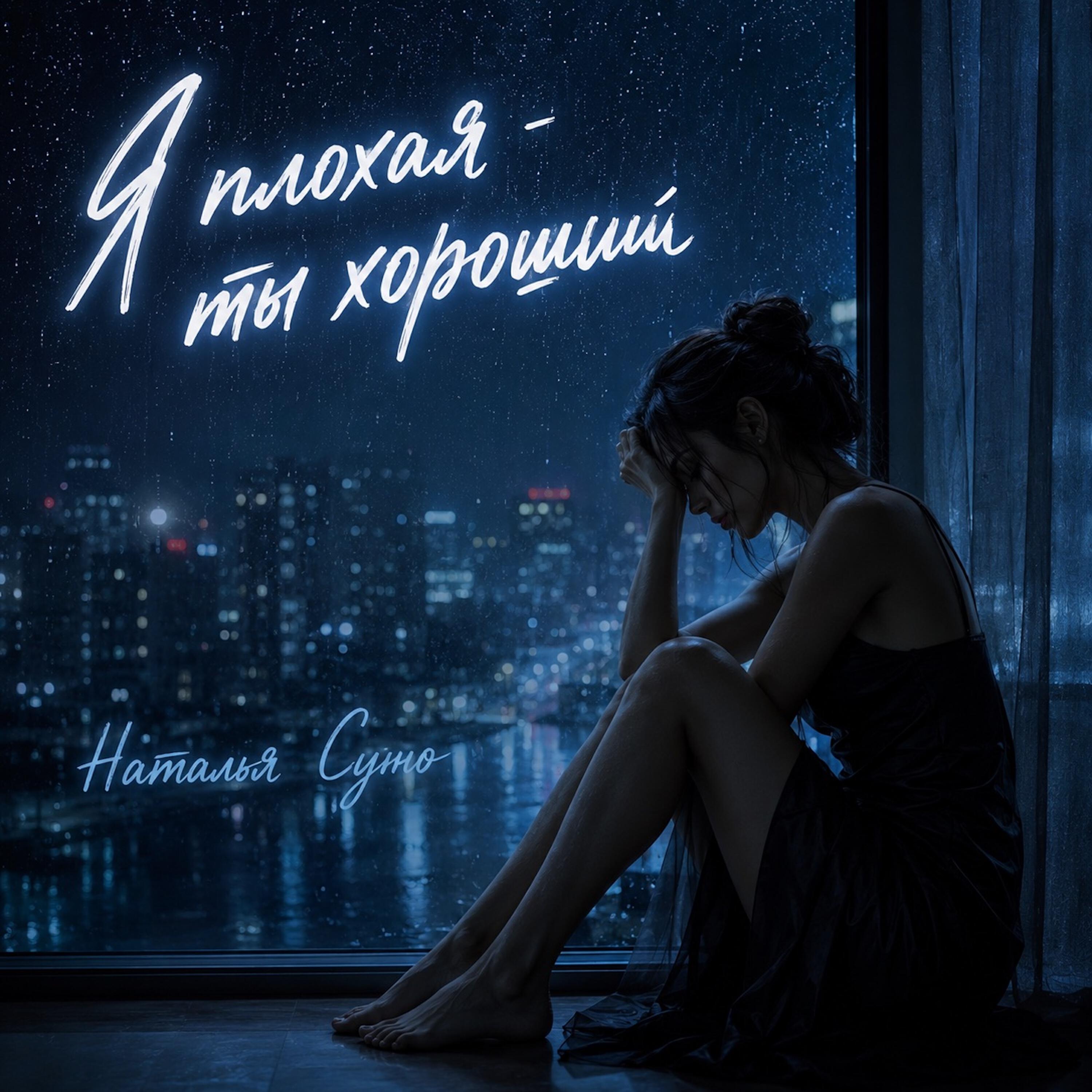Релиз Я плохая - ты хороший