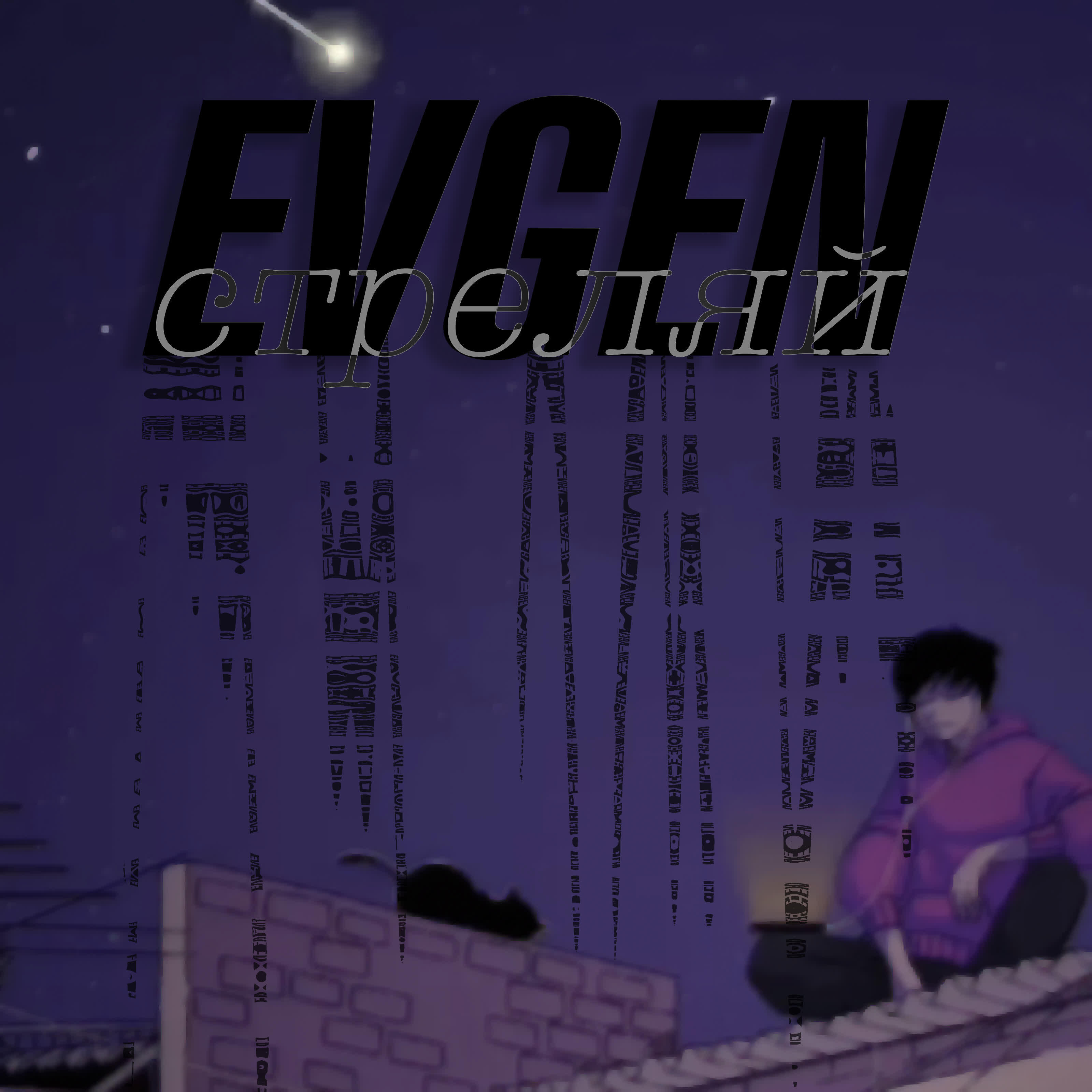 Релиз Стреляй
