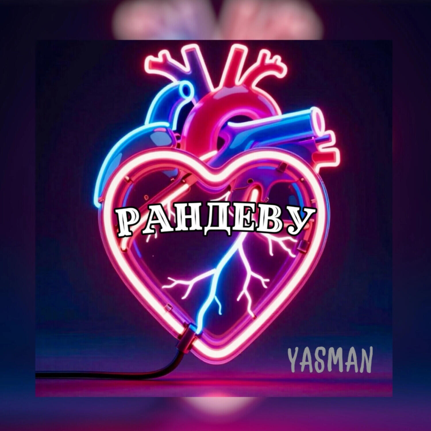 Релиз Рандеву