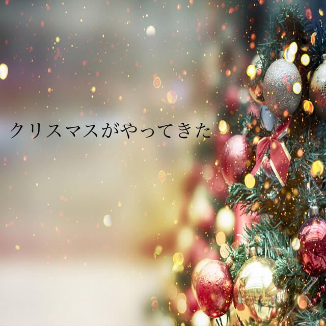 Релиз クリスマスがやってきた!