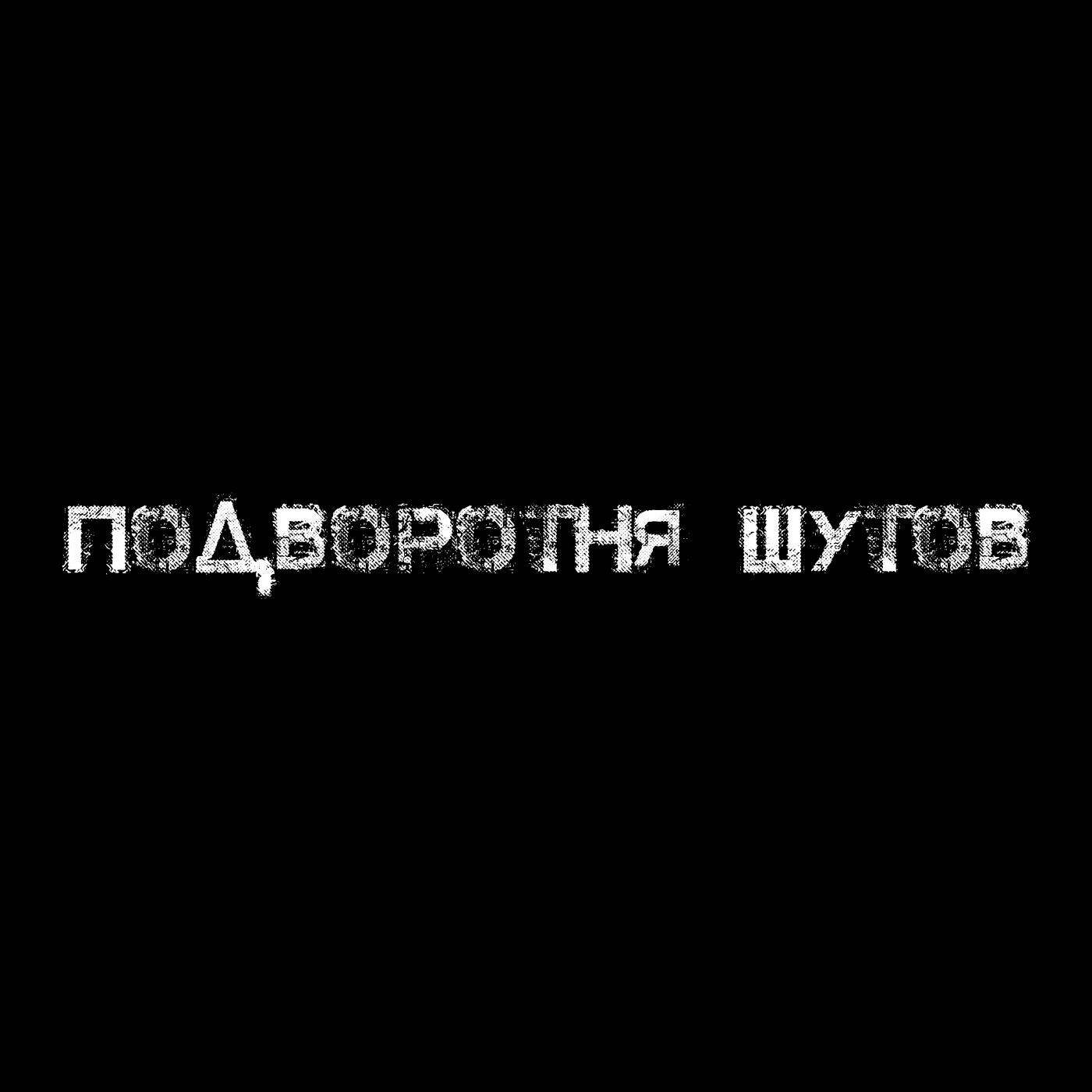 Релиз Подворотня шутов