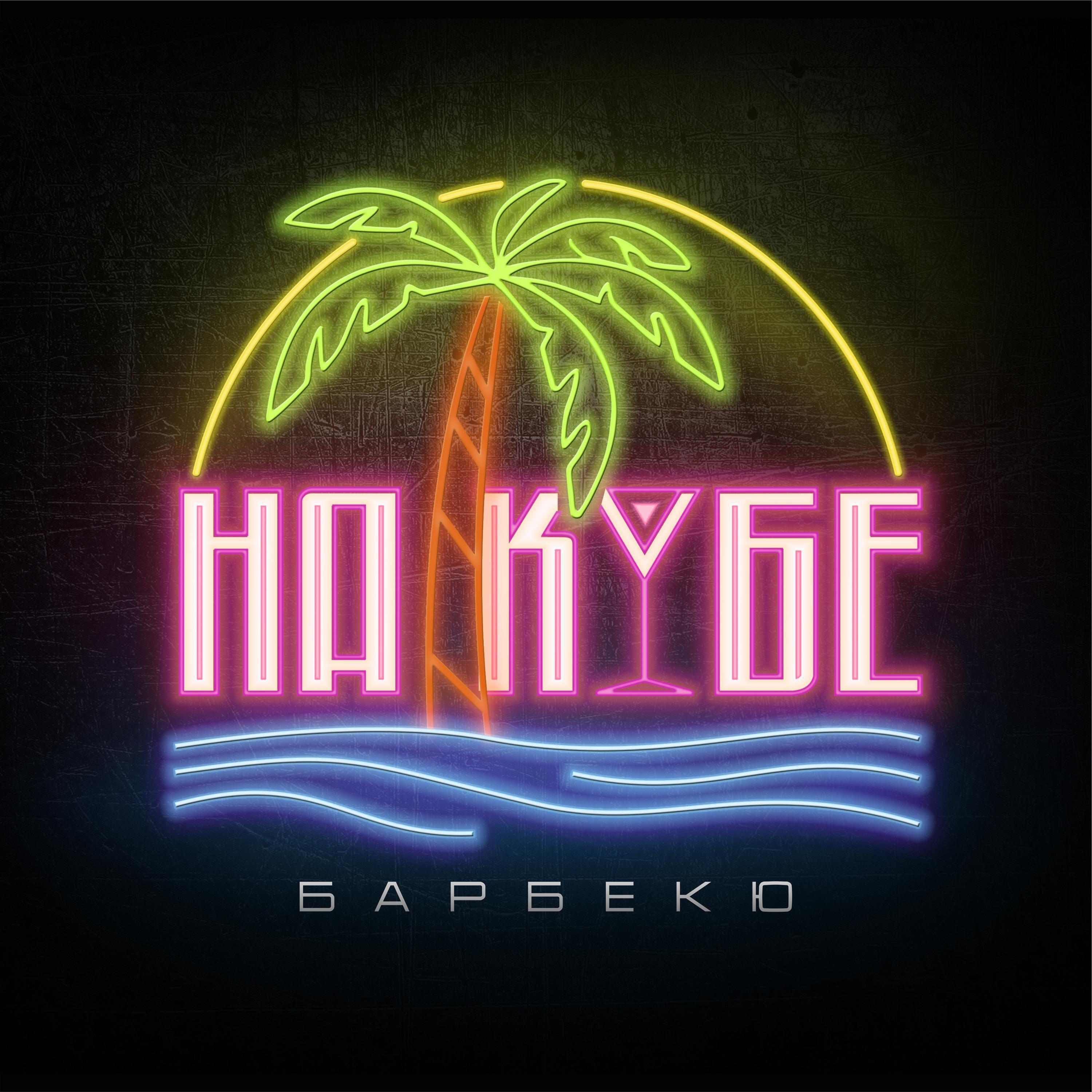 Релиз На Кубе