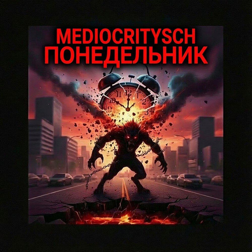 Релиз Понедельник