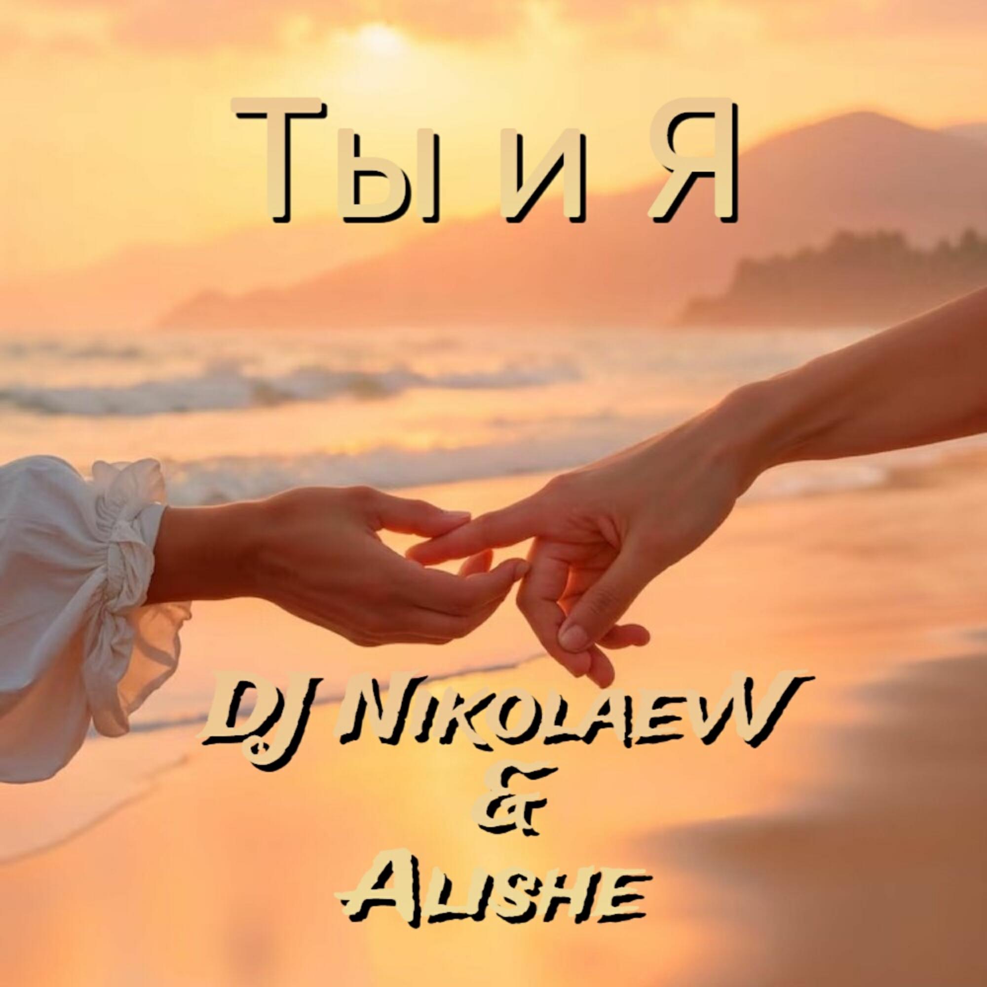 Релиз Ты и Я