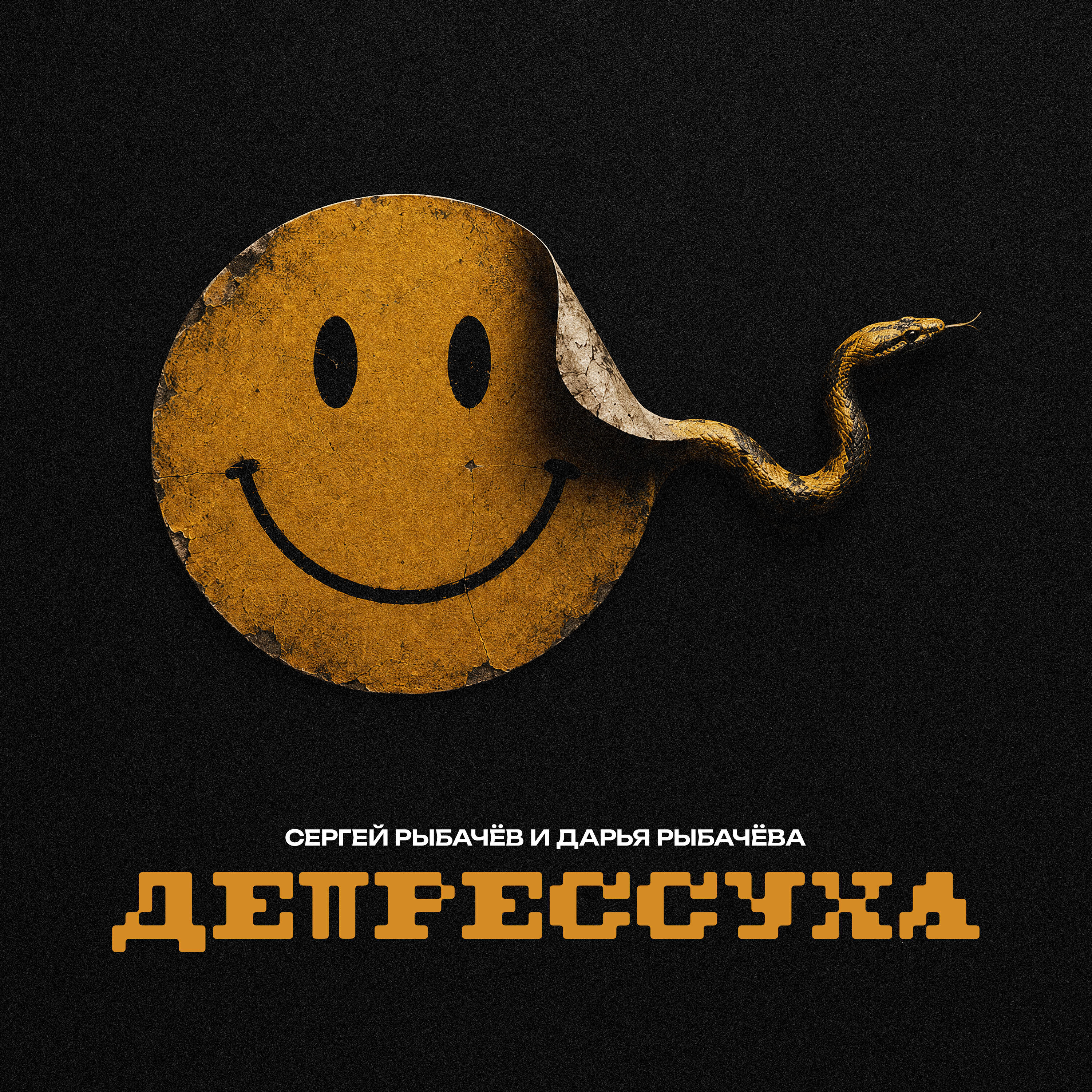 Релиз Депрессуха