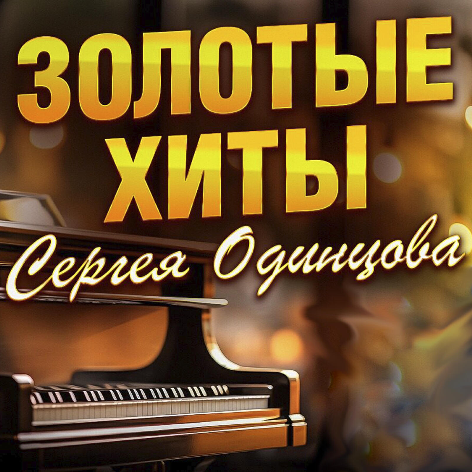 Постер альбома Золотые хиты