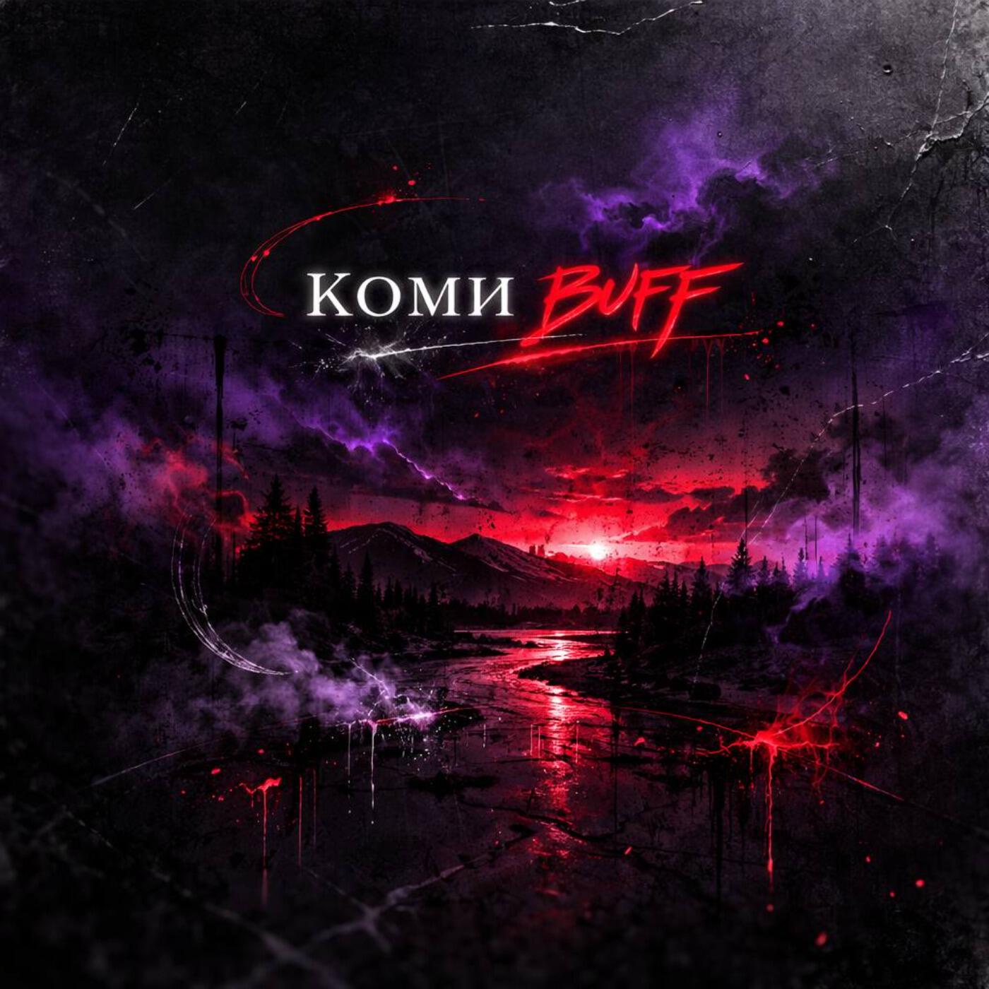 Релиз Коми BUFF