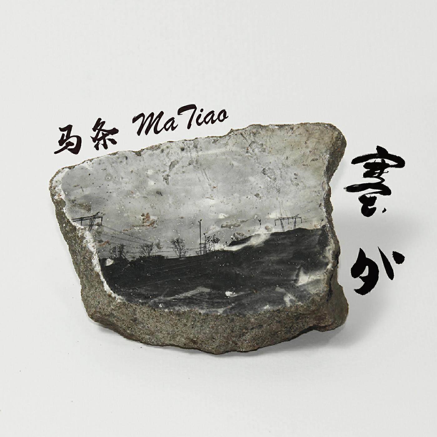 Tiao Ma
