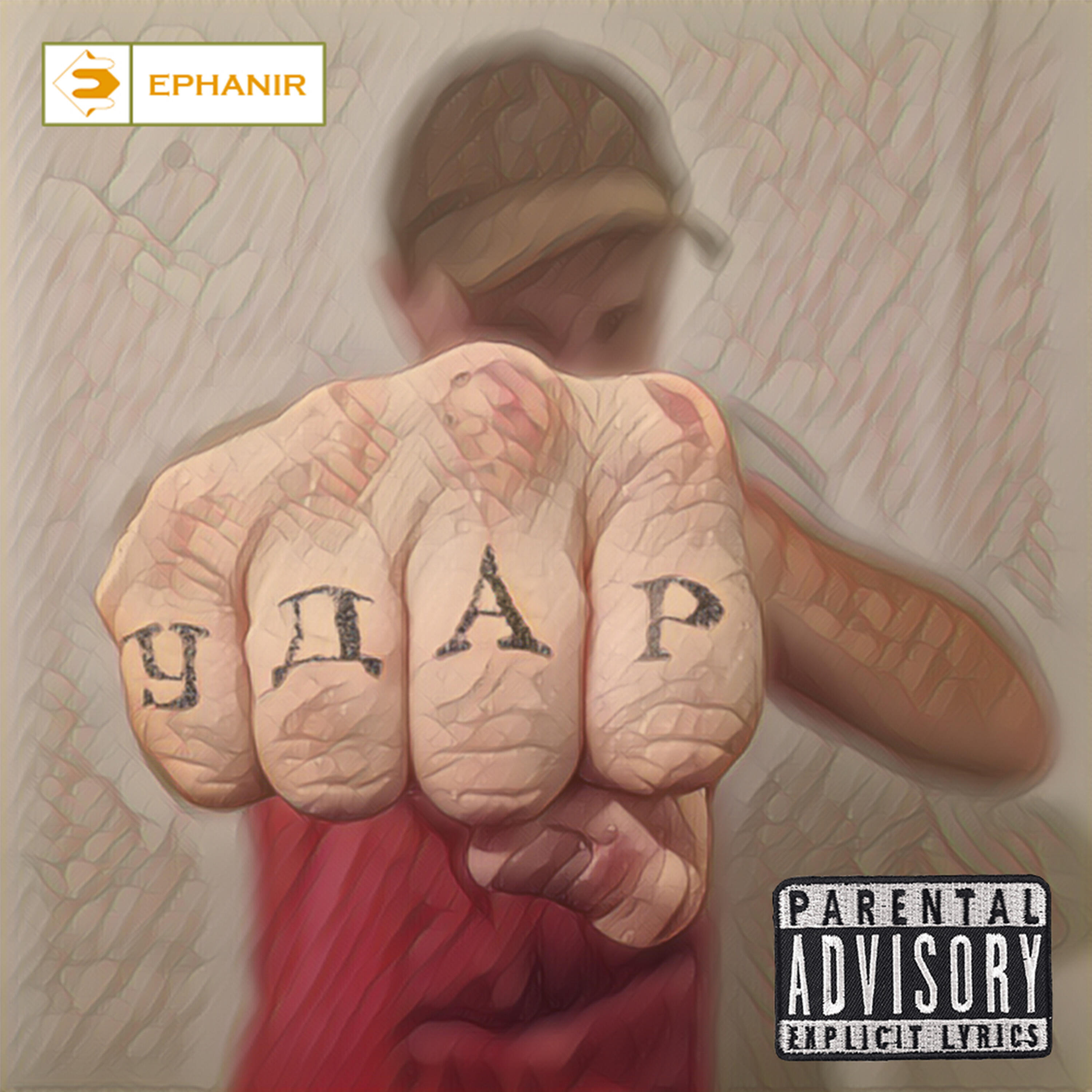 Релиз Удар