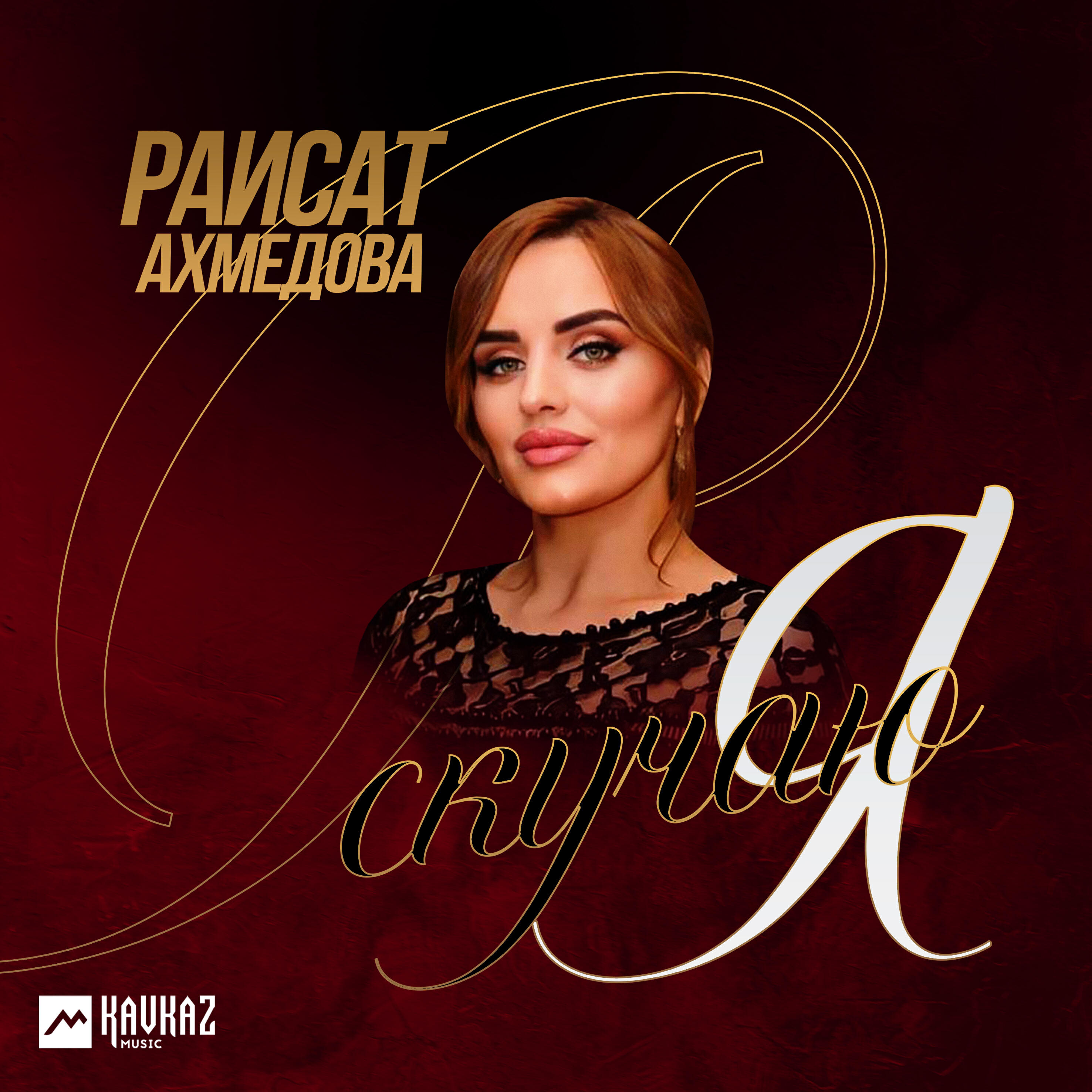 Релиз Я скучаю