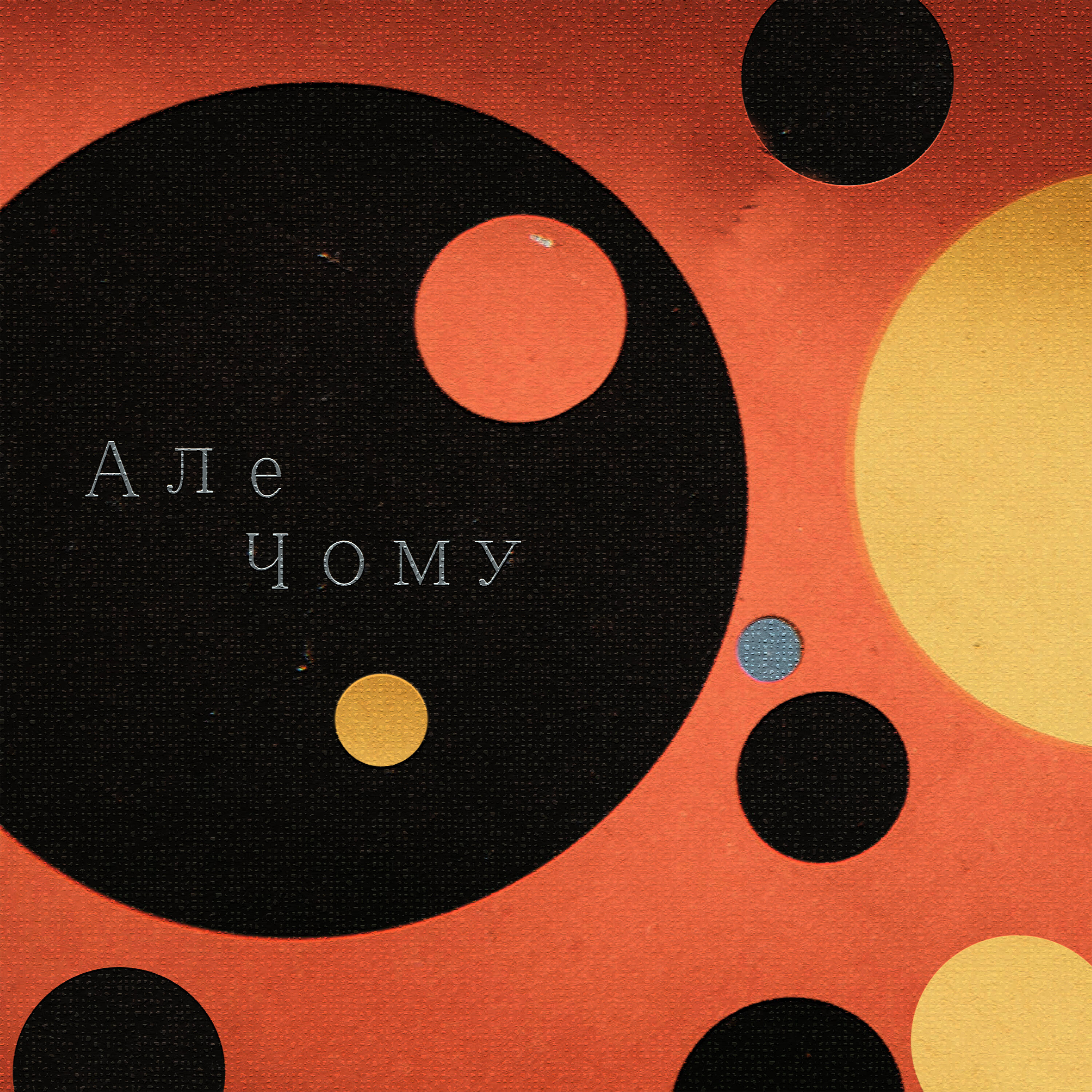 Релиз Але Чому