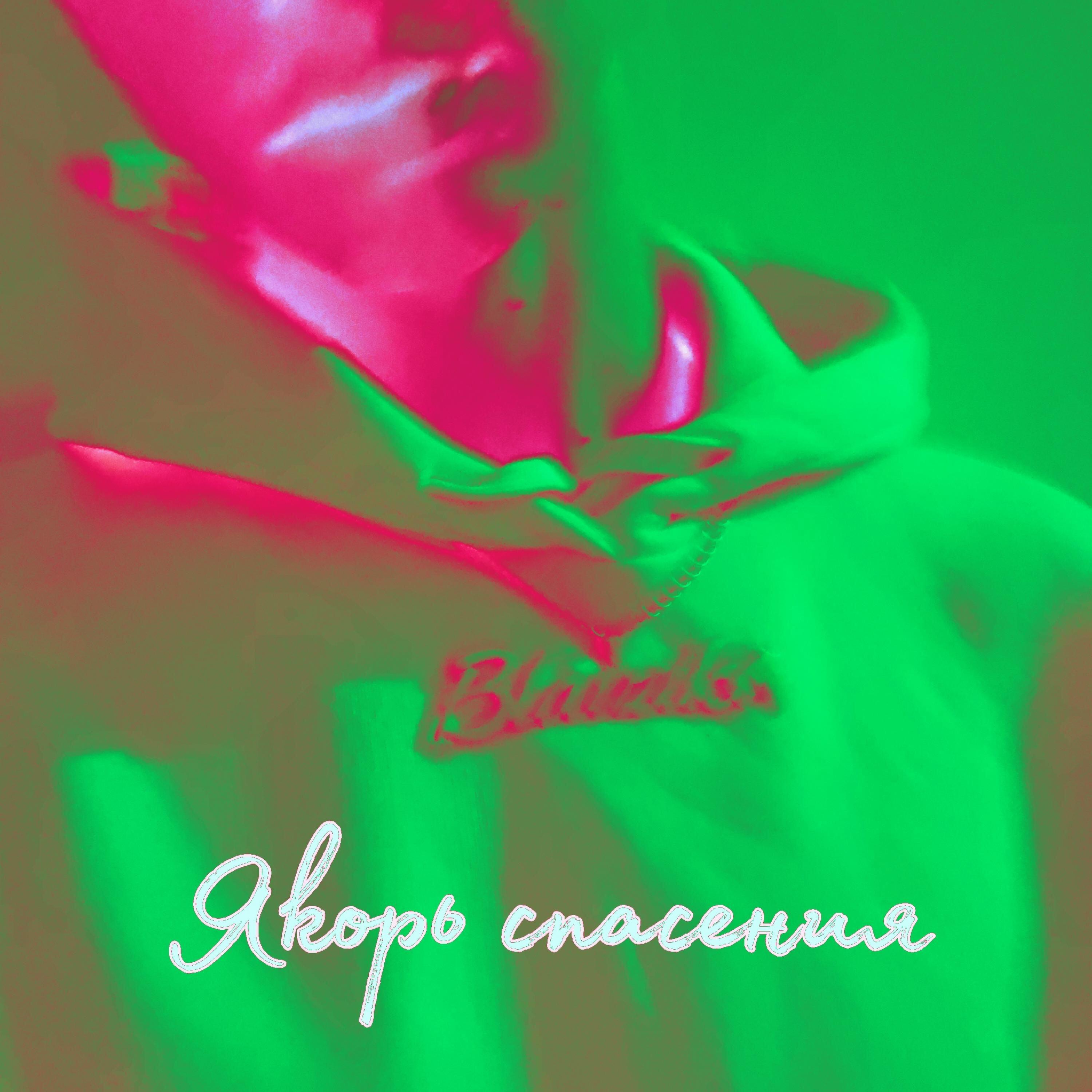 Релиз Якорь спасения