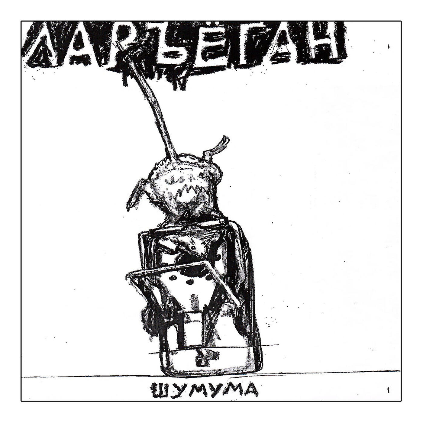 Релиз Шумума