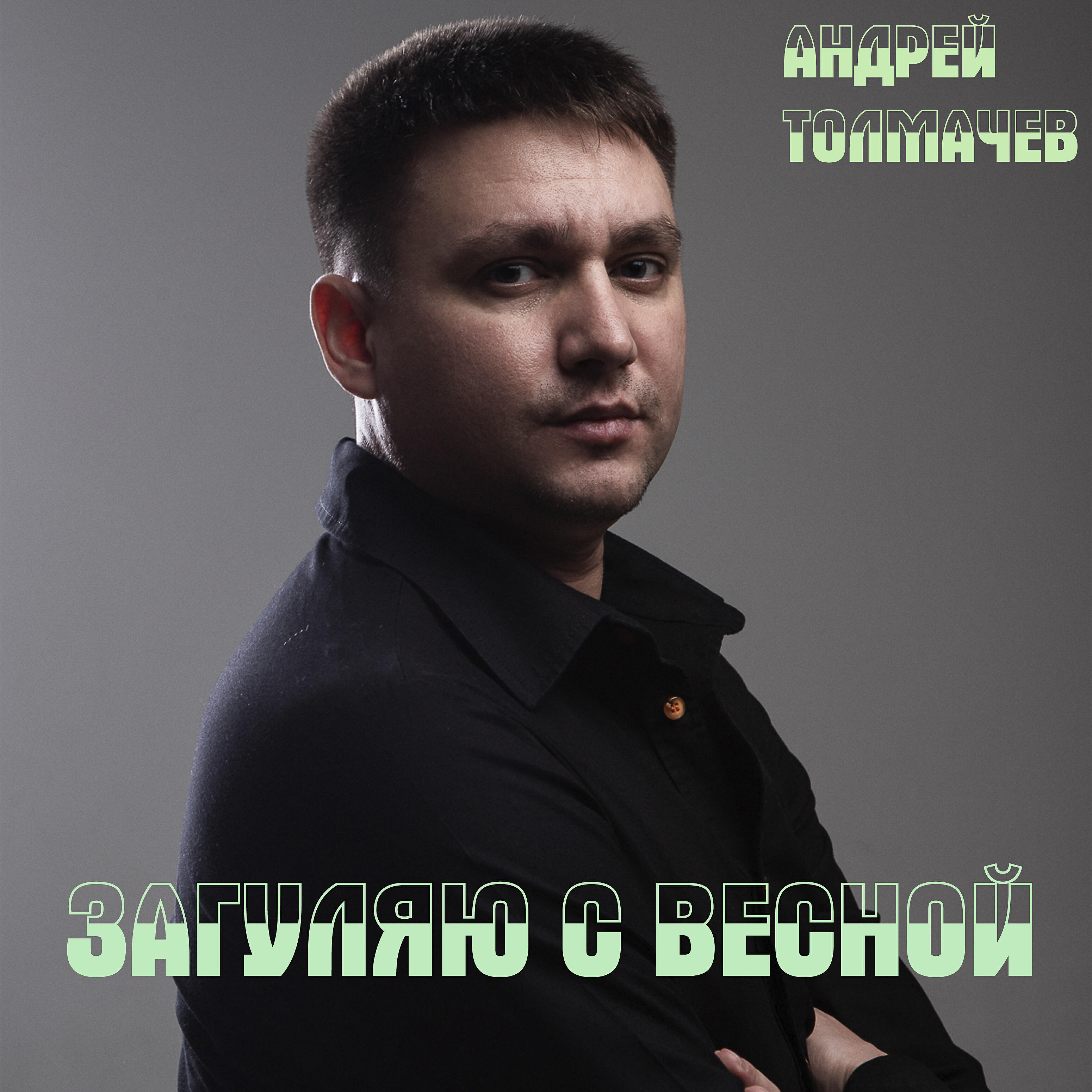 Релиз Загуляю с весной