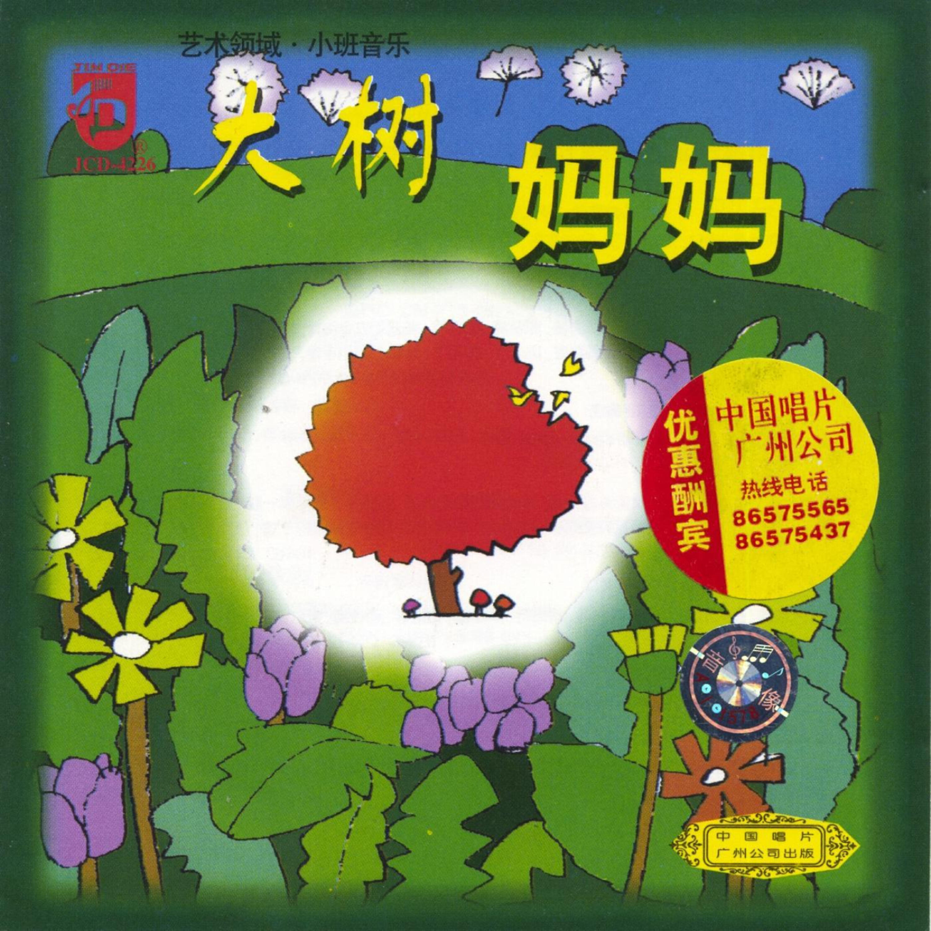 Релиз Kindergarten Music: The Mother Tree (Xiao Ban Yin Yue: Da Shu Ma Ma)