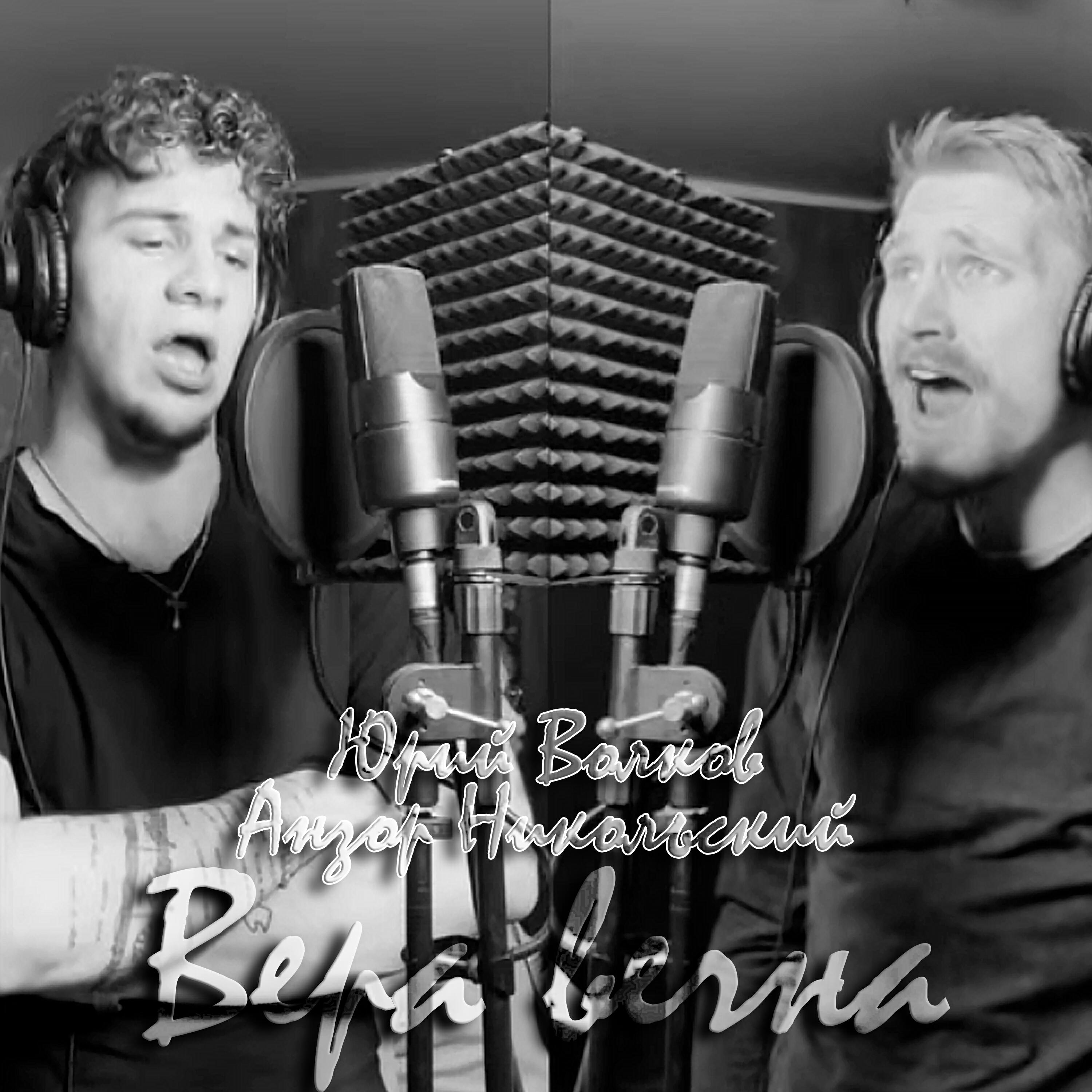 Релиз Вера вечна