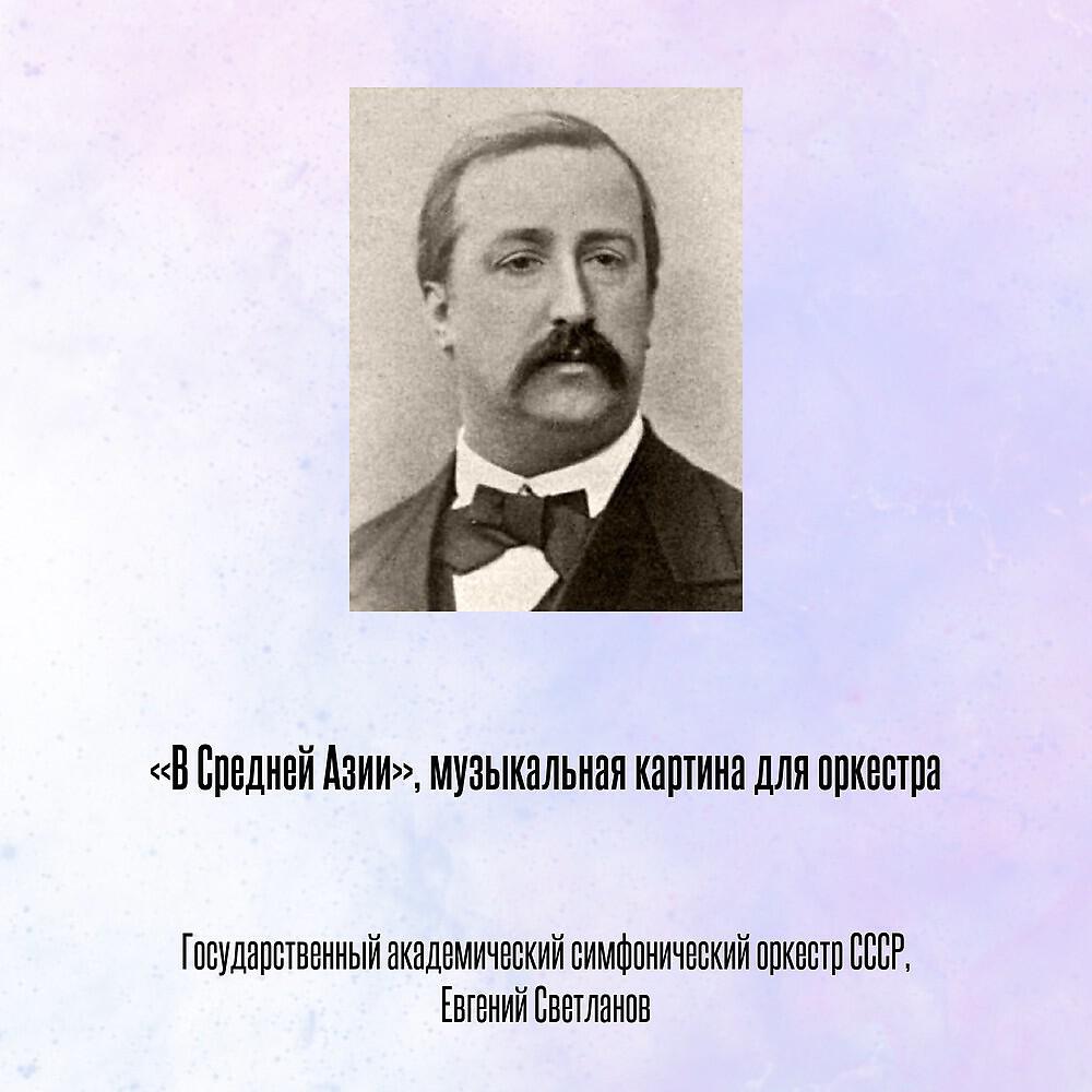 Постер альбома «В Средней Азии», музыкальная картина для оркестра