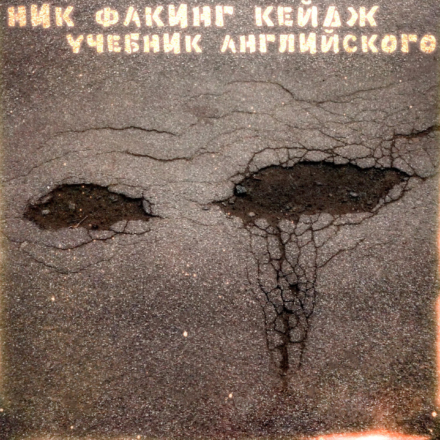 Релиз Учебник английского