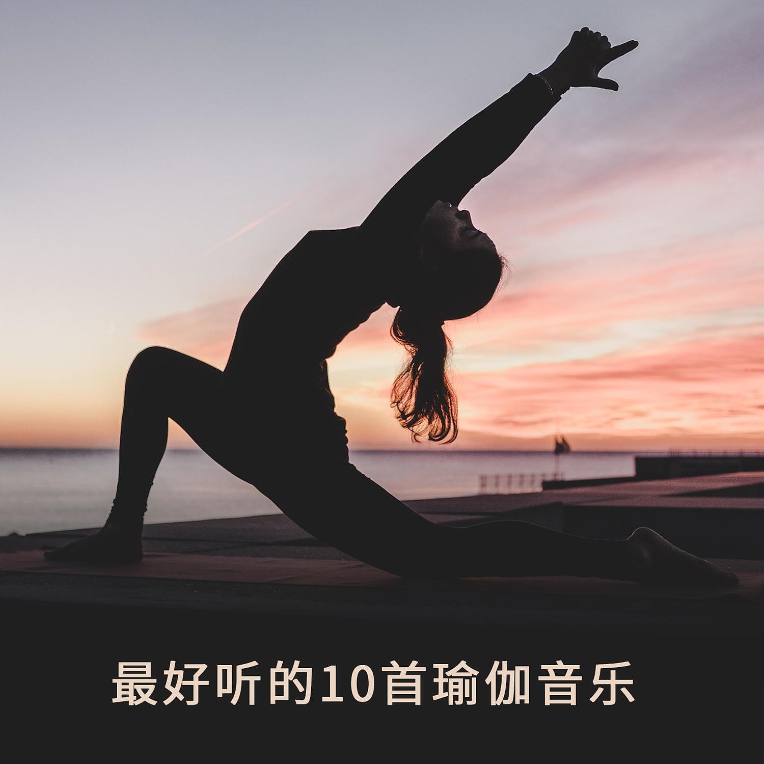 Релиз 最好听的10首瑜伽音乐 - 放松身心 | 缓解压力 | 冷静一下 | 冥想音乐大自然 | 器乐 | 冷静一下 | 禅宗