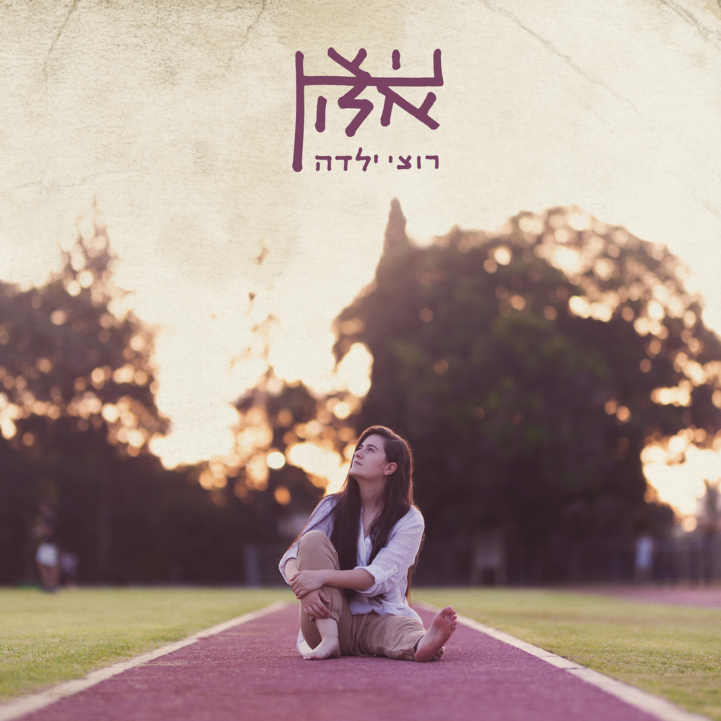 Релиз רוצי ילדה