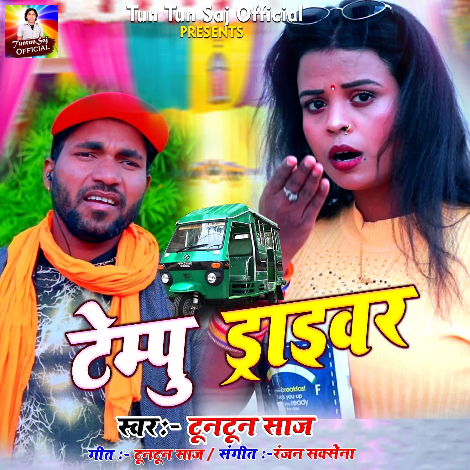 Релиз टेम्पु ड्राइवर