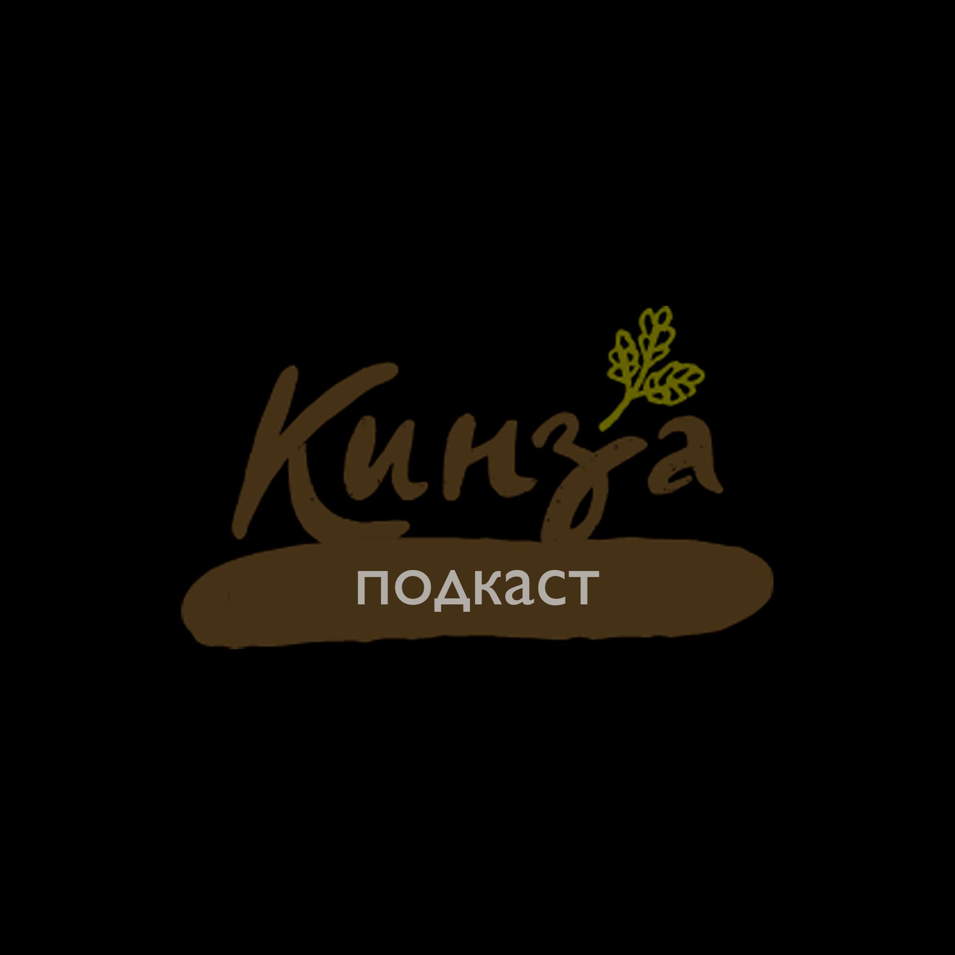 Подкаст Кинза.подкаст