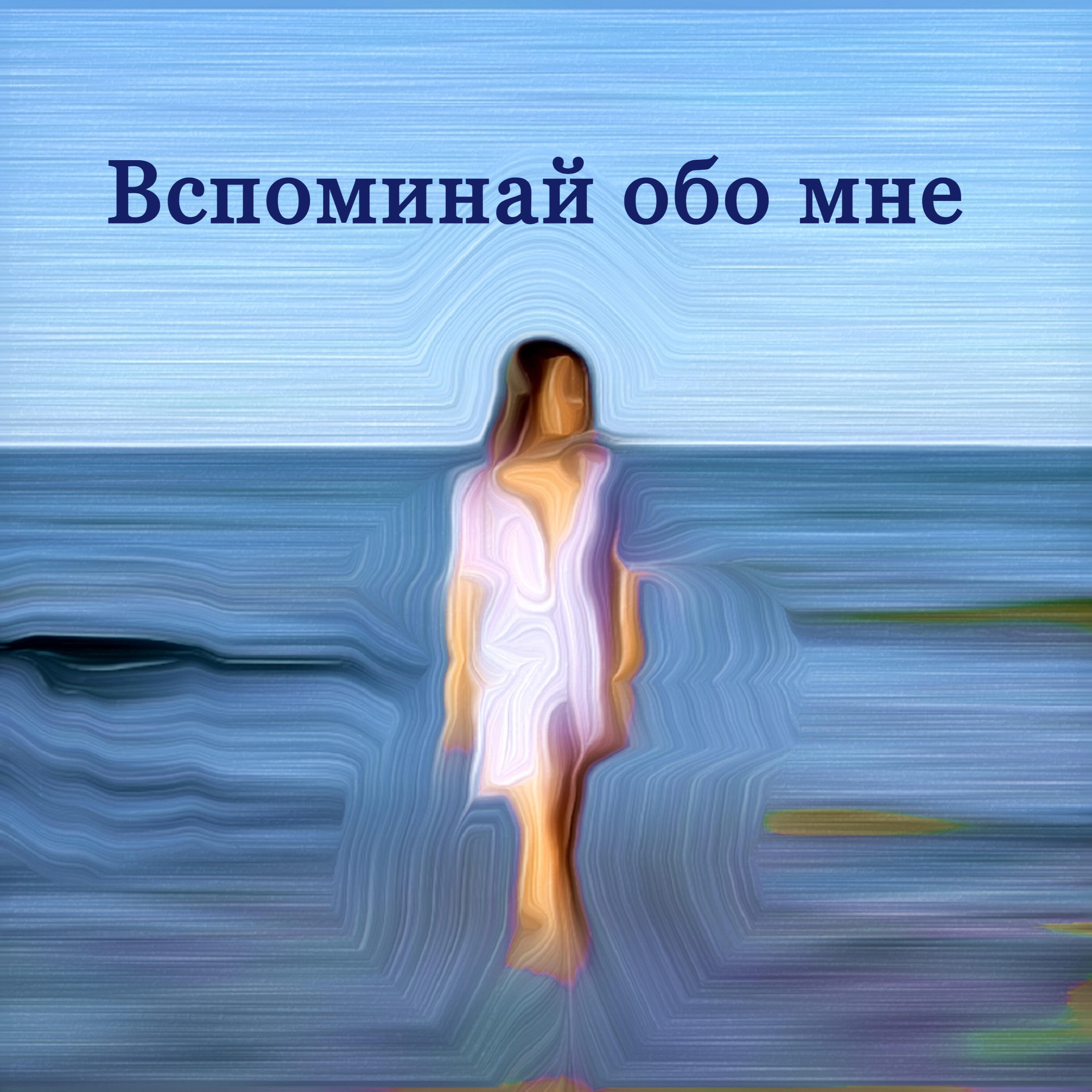 Релиз Вспоминай обо мне
