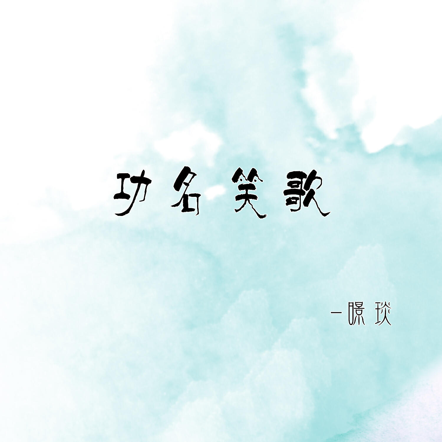 暻琰