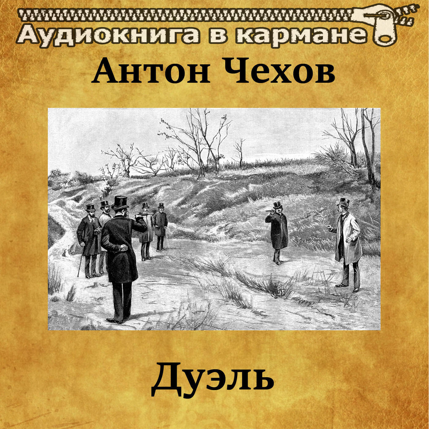 Книга Дуэль