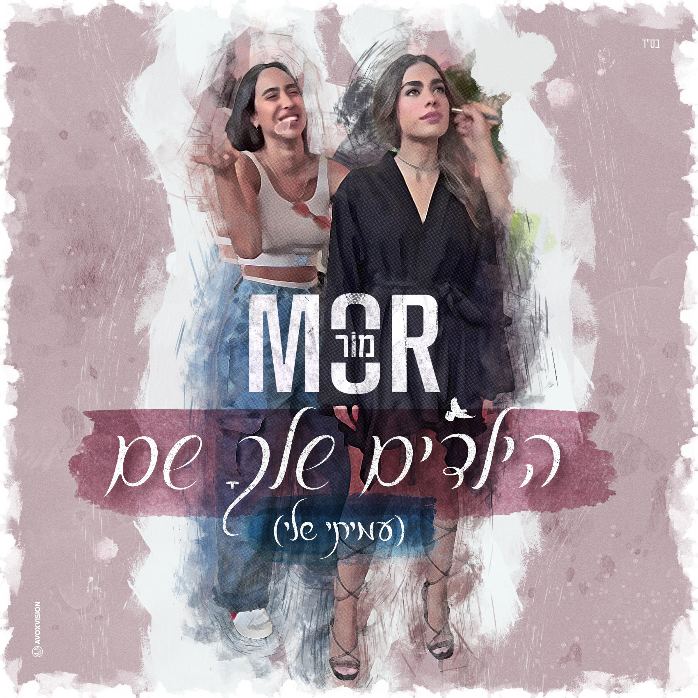 Релиз הילדים שלך שם