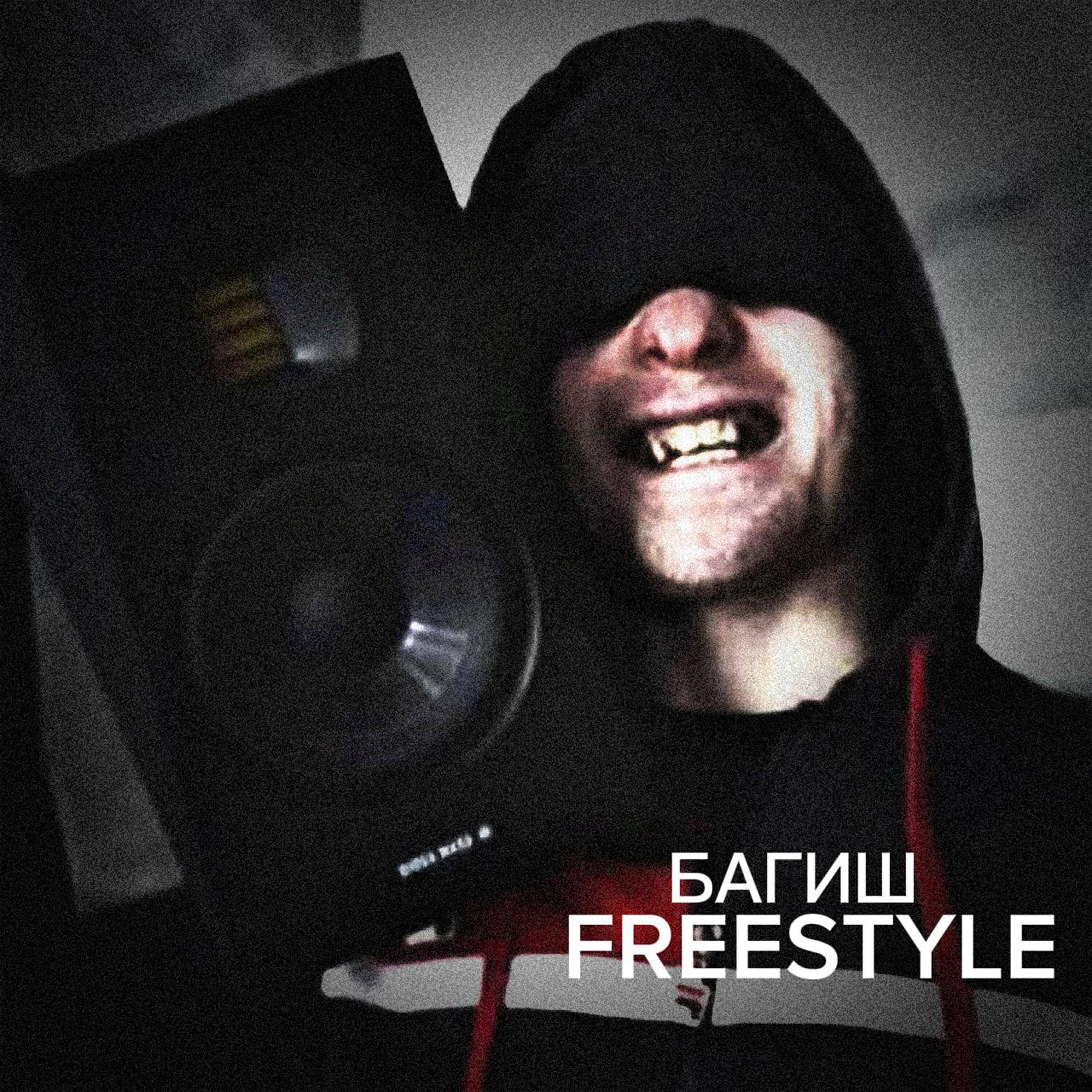 Релиз FREESTYLE