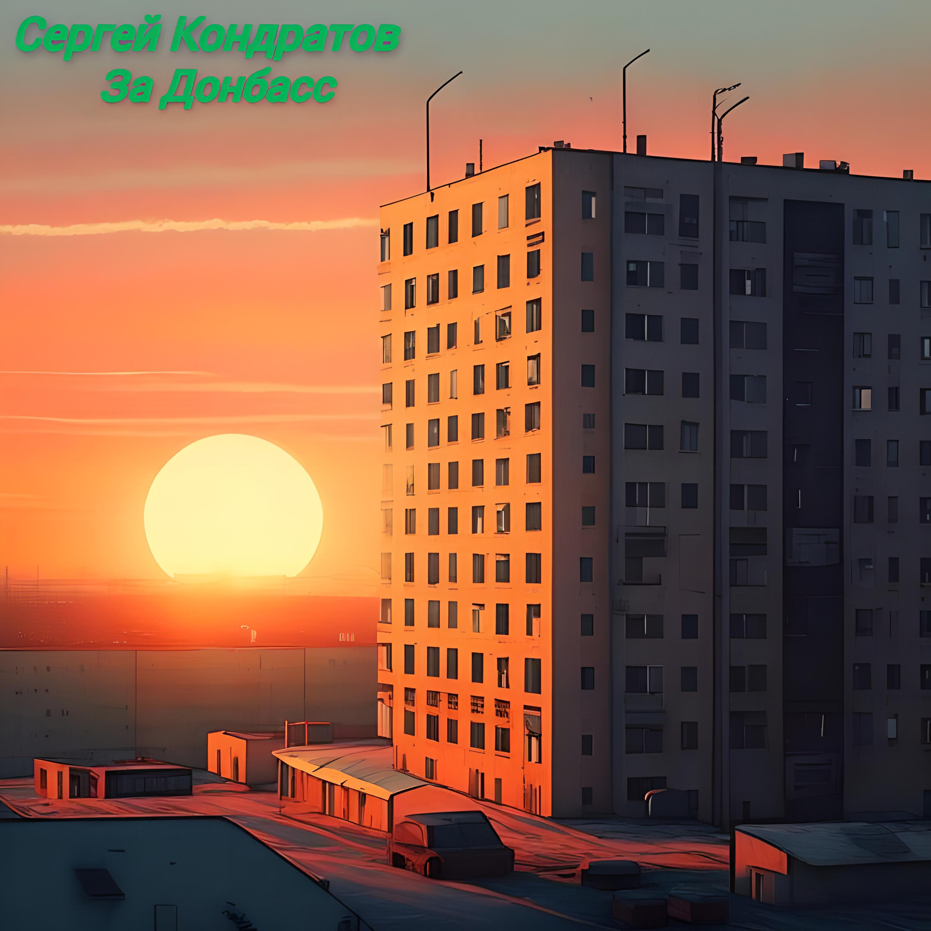Релиз За Донбасс