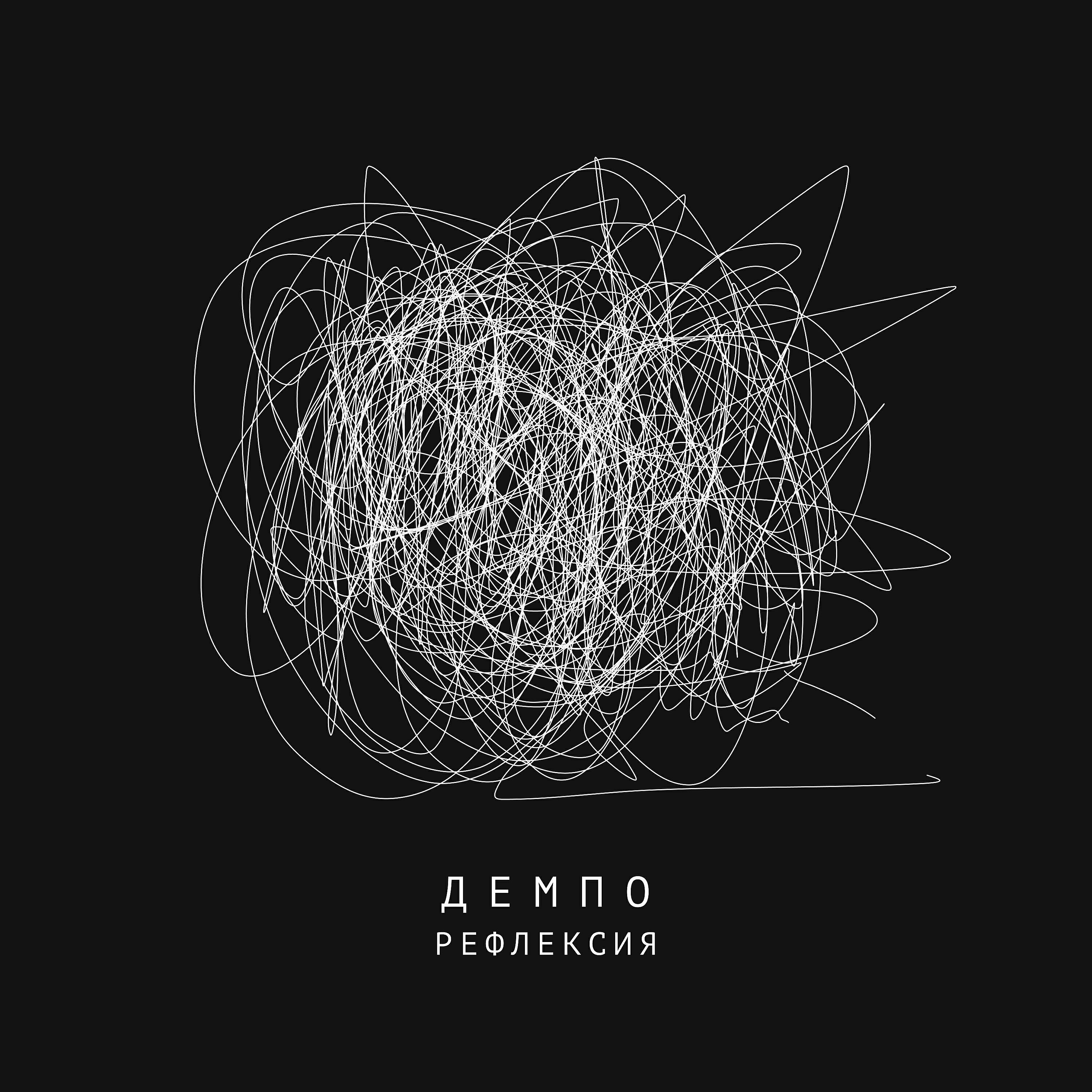 Релиз Рефлексия