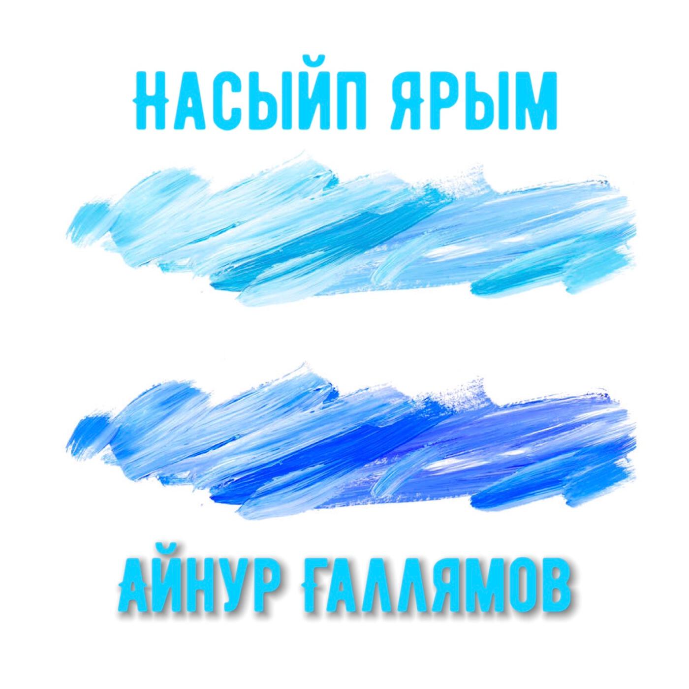 Релиз Насыйп ярым (Acoustic Version)