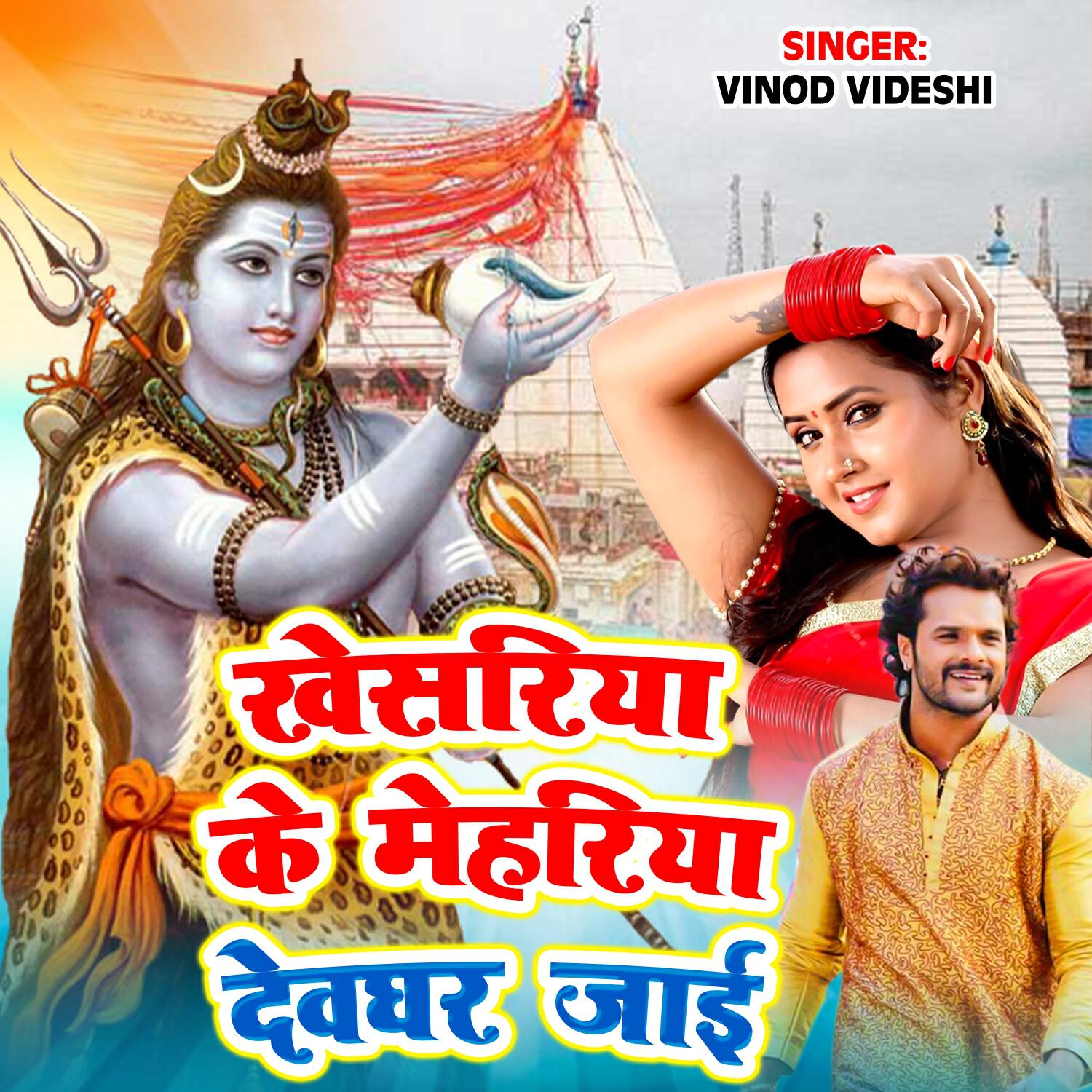 Релиз Khesariya Ke Mehariya Devghar Jayi