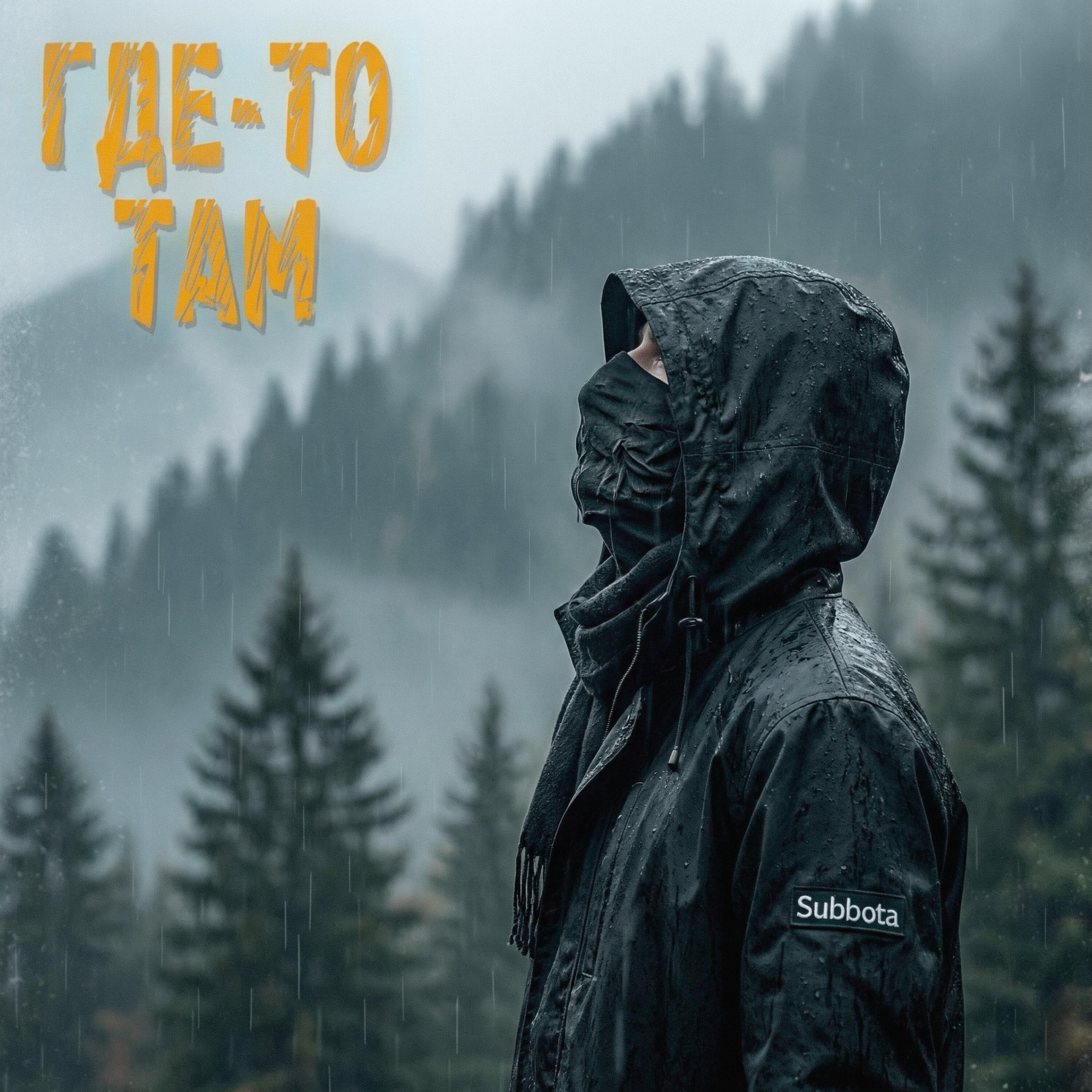 Релиз Где-то там