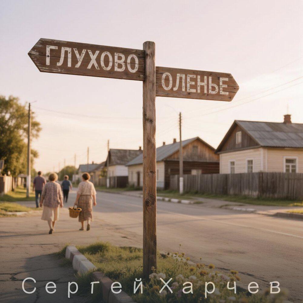 Релиз Глухово, Оленье