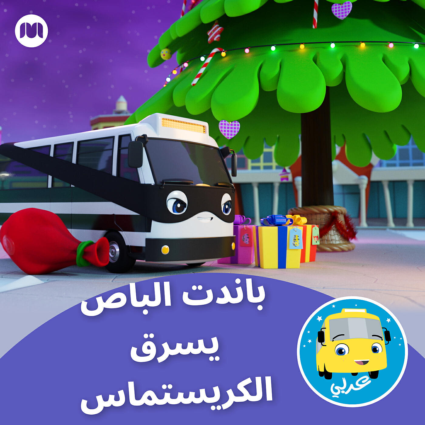 Релиз باندت الباص يسرق الكريستماس